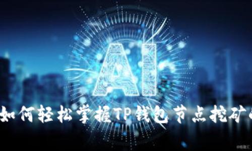 专家揭秘：如何轻松掌握TP钱包节点挖矿的独家秘诀