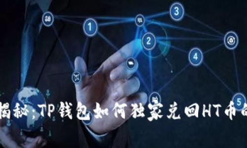 专家揭秘：TP钱包如何独家兑回HT币的秘诀