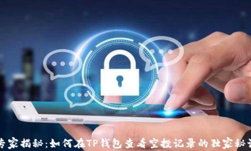 
专家揭秘：如何在TP钱包查看空投记录的独家秘诀