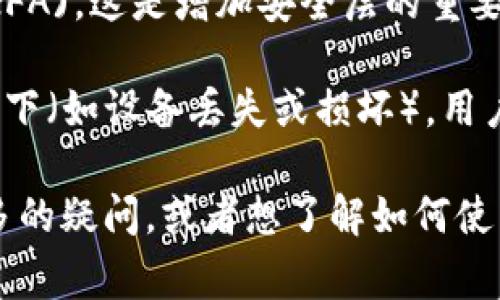 TP钱包是一个多功能的数字资产钱包，它为用户提供了存储、管理和交易各种加密货币的功能。在使用TP钱包时，安全提示是非常重要的一部分，主要包含以下几个方面的含义：

1. **私钥保护**：用户在使用TP钱包时，钱包会生成一个私钥来保护他们的资产。安全提示通常会强调，用户必须妥善保存自己的私钥，绝不能泄露给他人，因为任何人只要获得私钥就可以完全控制用户的钱包和资产。

2. **防钓鱼**：安全提示还会提醒用户小心钓鱼网站和假冒应用程序。用户应确保自己下载的钱包应用是官方提供的，并在访问相关服务时，要确认网址是否正确。

3. **定期更新软件**：TP钱包的开发者会定期发布更新以修复漏洞和提升安全性。安全提示会建议用户及时更新自己的钱包应用，以确保其安全性。

4. **启用双重认证**：为了进一步保障钱包的安全性，安全提示可能建议用户启用双重认证(2FA)，这是增加安全层的重要措施之一。

5. **定期备份**：安全提示将提醒用户定期备份他们的钱包信息和私钥，这样在任何意外情况下（如设备丢失或损坏），用户依然能够恢复他们的资产。

理解这些安全提示可以帮助用户更好地保护他们的数字资产。如果你对TP钱包的安全性有更多的疑问，或者想了解如何使用它来管理你的加密货币，随时可以问我！