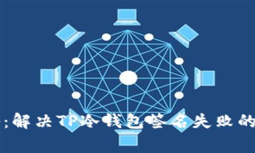 专家揭秘：解决TP冷钱包签名失败的独家秘诀