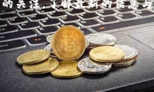 在现代数字货币的世界中，钱包的管理和安全性极为重要。而t p钱包作为一种常见的加密货币钱包，其助记词的导入对于新用户来说可能略显复杂。接下来，我将为您详尽介绍如何安全、顺利地将助记词导入t p钱包。

1. 什么是助记词？
首先，让我们来搞清楚什么是助记词。助记词是一组随机生成的单词，通常由12至24个单词组成，用于帮助用户恢复、导入或备份其加密货币钱包。通过助记词，用户可以轻松找回自己的钱包和资产，因此保管好助记词至关重要。记住，助记词就像是您钱包的“钥匙”，一旦丢失，您就可能无法再访问自己的资金。

2. 导入助记词的准备工作
在导入助记词之前，请确保已下载并安装好最新版本的t p钱包应用。无论您是在手机上还是电脑上操作，确保应用程序是正版的、没有被篡改，保护您的资金安全。
此外，在导入助记词前，请确保您的网络连接正常。这是因为在某些情况下，钱包需要与区块链进行同步，以便准确显示您的资产。

3. 导入助记词的具体步骤
接下来，我们将详细介绍如何将助记词导入t p钱包，步骤简单易行，跟着我一步步来：

h4步骤1：打开t p钱包应用/h4
首先，打开您已安装好的t p钱包应用。如果您是第一次使用该应用，您可能会看到欢迎页面，提供创建新钱包或恢复钱包的选项。

h4步骤2：选择“恢复钱包”选项/h4
在欢迎页面中，找到并点击“恢复钱包”选项。这一步非常重要，因为您需要告知钱包应用，您希望使用助记词来恢复已有的钱包，而不是创建一个新钱包。

h4步骤3：输入助记词/h4
此时，系统会提示您输入助记词。请仔细输入每个单词，并按照给定的顺序输入，以确保没有输入错误。值得注意的是，助记词的大小写不敏感，但空格和单词的顺序必须保持一致。
在这里，我要提醒你：助记词是十分敏感的信息，请确保在一个安全、不易被他人看到的地方输入。防止让其他人窥探到您的助记词，这样才能保护好您的资产。

h4步骤4：确认并恢复钱包/h4
一旦您输入完助记词，系统通常会让您再次确认，以确保您输入的信息是正确的。认真核对后，如果没有问题，点击“确认”或“恢复”按钮。这时，t p钱包会开始将您之前的资金和资产恢复到这个新的应用中。例如，您可能需要等待一段时间，以便钱包完成对区块链的同步和数据的加载。

h4步骤5：设置新密码/h4
恢复完钱包后，建议您为钱包设置一个强密码，以保护您的账户安全。这是为了避免他人轻易获取您的资产，增强安全性。

4. 导入后的注意事项
成功导入助记词并恢复钱包后，有几点需要注意：
ul
    listrong确保备份/strong：确保您将助记词安全地备份到其他地方，避免遗忘或丢失。/li
    listrong定期更新/strong：定期更新钱包应用，确保及时获得最新的安全补丁。/li
    listrong启用双重认证/strong：如果钱包支持双重认证功能，务必启用，以增强账户的安全性。/li
    listrong保持警惕/strong：警惕 phishing（网络钓鱼）攻击，确保您访问的始终是官方地址，而不是仿冒网站。/li
/ul

5. 常见问题解答
h4Q1: 我忘记了助记词怎么办？/h4
助记词是您访问钱包的唯一途径。如果您忘记了助记词或丢失了，您将无法访问或恢复钱包中的资金。因此，请务必妥善保管助记词，最好是记录在纸上并保存在一个安全的地方。

h4Q2: 助记词可以更改吗？/h4
一旦钱包生成了助记词，您是无法更改的。助记词的生成与钱包地址是高度关联的。不过，您可以通过创建一个新的钱包来拥有一个新的助记词，但这相当于另开一个新的账户，旧账户的数据并不会更新或迁移。

h4Q3: 导入助记词会丢失资产吗？/h4
绝对不会，只要您正确地输入了助记词，您之前所有的资产都会被恢复到新钱包中，但请注意，在此过程中，请勿进行任何其它交易，以免数据同步和恢复出现问题。

6. 总结与建议
通过以上步骤，您应该已经顺利将助记词导入到t p钱包中。在今后的使用中，请一定要高度关注钱包的安全性，保持对区块链、数字货币市场的关注，了解最新的信息与动态。
最后，别忘了定期检查自己的资产，保持良好的使用习惯。现在，你已经掌握了导入助记词的秘诀，赶快去管理你的数字资产吧！

t p钱包,助记词导入,数字货币安全/guanjianci
专家揭秘：t p钱包助记词导入的独家秘诀，助你安全管理数字资产