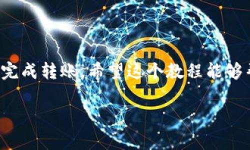 关于TP钱包和BitKeep钱包之间的转账问题，其实在加密货币的钱包之间转账是可行的，但具体步骤和注意事项是非常重要的。下面我将详细介绍如何在这两个钱包之间进行转账，确保你可以安全、顺利地完成操作。

什么是TP钱包和BitKeep钱包？
首先，我们先来了解一下TP钱包和BitKeep钱包。TP钱包是一款多功能的数字资产管理工具，支持多种加密货币，包括以太坊和其上的代币。它界面友好，适合新手用户。BitKeep钱包同样是一款热门的钱包，提供多链支持，用户可以在一个应用内管理多个区块链的资产。

转账的基本步骤
在开始转账之前，请确保你清楚以下几个步骤：
ol
    li确认你有TP钱包和BitKeep钱包的地址。/li
    li确保你的TP钱包中有足够的余额来覆盖转账金额及手续费。/li
    li了解网络的拥堵情况，选择合适的转账时间。/li
/ol

第一步：获取BitKeep钱包地址
在BitKeep钱包中，你需要获取一个收款地址。打开BitKeep钱包，进入你想接收资金的币种页面，点击“接收”或者“收款”按钮，会弹出一个二维码和一串地址。记得复制这个地址，因为后续要在TP钱包中输入。

第二步：在TP钱包进行转账
打开TP钱包，进入你想要转出的币种页面，点击“转账”或“发送”选项。接着，在收款地址框中粘贴刚才复制的BitKeep钱包地址。确保没有任何错误，因为一旦转账发出是无法撤回的。

第三步：确认转账信息
在TP钱包中输入你要转账的数量，并检查转账的手续费。说真的，手续费在不同时间和网络拥堵情况下可能会有浮动，因此建议你在转账前稍加留意。如果一切无误，确认转账。

第四步：耐心等待确认
一旦提交转账请求，你需要耐心等待区块链网络的确认。这个过程通常在几分钟内完成，但在网络拥堵时可能会延迟。你可以在TP钱包的交易记录中查看转账状态。

第五步：确认到账
在BitKeep钱包中，你应该能够很快看到转入的资产。在“资产”页面查看一下，确认是否到账。如果有延迟，也不要惊慌，继续等一等，或者检查一下TP钱包的转账记录。

转账时的注意事项
在跨钱包转账时，有一些细节你需要特别注意：
ul
    listrong确保地址正确：/strong这是最重要的一步。即便是一个字符的错误，都可能导致资产丢失。/li
    listrong选择合适的币种：/strong确保你选择的币种在两个钱包中都被支持。/li
    listrong手续费：/strong要考虑转账时的手续费。在网络繁忙时，手续费可能会大幅上涨。/li
    listrong网络确认时间：/strong不同的区块链网络确认时间不同，特别是在交易高峰期，有可能需要更多时间。/li
/ul

总结
总的来说，TP钱包和BitKeep钱包之间的转账是相对简单的，只要你确保地址正确、了解手续费及确认时间，就可以顺利完成转账。希望这个教程能够帮助到你，让你在加密货币的世界中更加游刃有余。如果还有其他问题，欢迎随时问我！

希望这些信息能够帮助到你！如果你还有其他关于加密货币或钱包相关的问题，随时可以继续向我咨询。