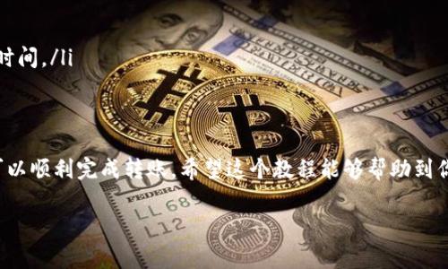 关于TP钱包和BitKeep钱包之间的转账问题，其实在加密货币的钱包之间转账是可行的，但具体步骤和注意事项是非常重要的。下面我将详细介绍如何在这两个钱包之间进行转账，确保你可以安全、顺利地完成操作。

什么是TP钱包和BitKeep钱包？
首先，我们先来了解一下TP钱包和BitKeep钱包。TP钱包是一款多功能的数字资产管理工具，支持多种加密货币，包括以太坊和其上的代币。它界面友好，适合新手用户。BitKeep钱包同样是一款热门的钱包，提供多链支持，用户可以在一个应用内管理多个区块链的资产。

转账的基本步骤
在开始转账之前，请确保你清楚以下几个步骤：
ol
    li确认你有TP钱包和BitKeep钱包的地址。/li
    li确保你的TP钱包中有足够的余额来覆盖转账金额及手续费。/li
    li了解网络的拥堵情况，选择合适的转账时间。/li
/ol

第一步：获取BitKeep钱包地址
在BitKeep钱包中，你需要获取一个收款地址。打开BitKeep钱包，进入你想接收资金的币种页面，点击“接收”或者“收款”按钮，会弹出一个二维码和一串地址。记得复制这个地址，因为后续要在TP钱包中输入。

第二步：在TP钱包进行转账
打开TP钱包，进入你想要转出的币种页面，点击“转账”或“发送”选项。接着，在收款地址框中粘贴刚才复制的BitKeep钱包地址。确保没有任何错误，因为一旦转账发出是无法撤回的。

第三步：确认转账信息
在TP钱包中输入你要转账的数量，并检查转账的手续费。说真的，手续费在不同时间和网络拥堵情况下可能会有浮动，因此建议你在转账前稍加留意。如果一切无误，确认转账。

第四步：耐心等待确认
一旦提交转账请求，你需要耐心等待区块链网络的确认。这个过程通常在几分钟内完成，但在网络拥堵时可能会延迟。你可以在TP钱包的交易记录中查看转账状态。

第五步：确认到账
在BitKeep钱包中，你应该能够很快看到转入的资产。在“资产”页面查看一下，确认是否到账。如果有延迟，也不要惊慌，继续等一等，或者检查一下TP钱包的转账记录。

转账时的注意事项
在跨钱包转账时，有一些细节你需要特别注意：
ul
    listrong确保地址正确：/strong这是最重要的一步。即便是一个字符的错误，都可能导致资产丢失。/li
    listrong选择合适的币种：/strong确保你选择的币种在两个钱包中都被支持。/li
    listrong手续费：/strong要考虑转账时的手续费。在网络繁忙时，手续费可能会大幅上涨。/li
    listrong网络确认时间：/strong不同的区块链网络确认时间不同，特别是在交易高峰期，有可能需要更多时间。/li
/ul

总结
总的来说，TP钱包和BitKeep钱包之间的转账是相对简单的，只要你确保地址正确、了解手续费及确认时间，就可以顺利完成转账。希望这个教程能够帮助到你，让你在加密货币的世界中更加游刃有余。如果还有其他问题，欢迎随时问我！

希望这些信息能够帮助到你！如果你还有其他关于加密货币或钱包相关的问题，随时可以继续向我咨询。