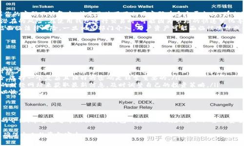 关于T P钱包的风险提示，首先我们需要了解什么是T P钱包以及它的功能和特点。T P钱包通常被用于存储、交易和管理数字货币，对一些用户来说，这是一种方便的方式来进行加密资产的管理。不过，如今许多数字钱包都可能面临各种风险，因此用户在使用时一定要提高警惕。

什么是T P钱包？
T P钱包是一种数字货币钱包，允许用户存储和管理他们的加密资产。它的主要功能包括发送和接收数字货币、查看余额、查看交易历史等。许多用户选择使用T P钱包，因为它操作简便，界面友好，使得即使是初学者也能快速上手。

为什么会提示风险？
如果你一直收到T P钱包有风险的提示，这通常是因为以下几个原因。
ul
    listrong安全风险：/strong数字钱包如果没有足够的安全措施，容易成为黑客攻击的目标。比如，如果你的密码不够复杂，或是你使用了相同密码在多个平台上，那么被盗的风险就会增加。/li
    listrong市场波动：/strong数字货币市场波动较大，价值随时可能大幅浮动，这对投资者来说是一个潜在的风险。在使用钱包进行交易时，可能因为市场的快速变化导致资产的损失。/li
    listrong合规性问题：/strong部分数字钱包可能没有得到相关监管机构的批准，使用这样的钱包可能面临法律风险。一旦相关部门介入，用户资产可能面临被冻结或被查的情况。/li
/ul

如何降低T P钱包的风险？
虽然使用T P钱包可能存在风险，但我们可以采取一些措施来降低这些风险。
ul
    listrong启用双重认证：/strong大多数数字钱包都提供双重认证的功能，启用这个功能可以大幅提升账户的安全性。在登录时不仅要输入密码，还需要输入通过短信或邮箱接收到的一次性验证码。/li
    listrong定期更换密码：/strong不要持续使用同一个密码，定期更换密码可以降低被黑客攻击的风险。选择一个复杂且独特的密码是非常重要的。/li
    listrong了解市场动态：/strong如果你是投资者，时刻关注市场的动态非常重要。可以通过一些权威的财经网站来获取最新信息，及时调整自己的投资策略。/li
    listrong保留备份：/strong对于重要的密钥和恢复短语，务必做好备份，确保在设备丢失或故障时可以恢复钱包。/li
/ul

总结
尽管T P钱包为数字货币的管理提供了便利，但用户在使用时一定要谨慎，确保自己的资产安全。通过本文的介绍，希望能够帮助你正视钱包所提示的风险，采取必要的安全措施来保障自身的资产。

对于数字货币的管理，不仅要关注收益，更要注重安全。希望大家都能在数字资产的投资中，理性对待风险，确保个人的资金安全。