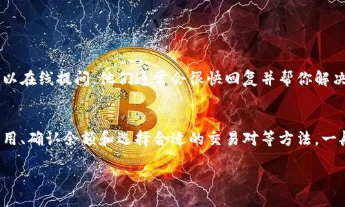 t/t
TP钱包, 闪兑, 加密货币/guanjianci

什么是TP钱包？
大家好，今天我们来聊聊TP钱包。首先，TP钱包是一个专注于加密货币的数字钱包，它支持各种主流的币种，比如比特币、以太坊等。说真的，在现在这个数字化快速发展的时代，拥有一个安全、方便的数字钱包是非常重要的。TP钱包凭借其简单的界面和强大的功能，吸引了大量用户。

闪兑功能简介
在TP钱包里，有一个非常实用的功能叫做闪兑。这个功能的目的是为了让用户能够快速方便地进行不同加密货币之间的兑换。相较于传统交易所，闪兑的最大优势就是速度快、手续简单，最多几分钟就能完成。可想而知，这个功能对于那些需要快速交易的人来说，非常友好。

为什么闪兑不了？常见问题分析
但是，最近有不少用户在使用TP钱包的时候反馈说闪兑功能无法使用。这是为什么呢？我列了一些常见的原因，供大家参考。

h41. 网络问题/h4
首先，网络问题可能是导致闪兑无法进行的重要因素之一。你们懂的，网络波动或者服务器繁忙的时候，交易请求可能会受到阻碍。所以，在进行闪兑的时候，最好确保自己的网络是稳定的。

h42. 钱包版本过旧/h4
其次，有些用户可能没有及时更新TP钱包的版本。这就很容易导致一些功能出现问题。其实，开发团队经常会对钱包进行升级，以改进性能和安全性。因此，保持应用程序的最新版本是相当重要的。

h43. 钱包余额不足/h4
再者，很多人忘了查看钱包里的余额。如果要兑换的币种余额不足，自然无法完成闪兑。这一点真的要注意哦，尤其是在需要快速交易的时候，事先确认好余额十分必要。

h44. 交易对流动性不足/h4
此外，某些加密货币可能在交易市场上流动性不足，意味着没有足够的买家或卖家。这样一来，闪兑就可能面临障碍。所以，在选择闪兑的币对时，最好选择那些交易活跃的币。

如何解决闪兑问题？
如果你遇到闪兑不了的情况，别急，下面给大家一些处理建议：

h41. 检查网络连接/h4
首先，务必确认你的网络是稳定的。可以尝试重启一下路由器，或者切换到更强的网络来源。

h42. 更新钱包/h4
接下来，打开你的应用商店检查TP钱包是否有可用的更新。如果有，赶紧更新一下，确保你使用的是最新版本。

h43. 查看余额/h4
然后，查看自己要兑换的币种余额，确保其足够进行交换。没钱是干不了事的，对吧？

h44. 选择流动性高的交易对/h4
最后，仔细查看你选择的交易对，确保它在市场上是活跃的。选择一些知名度高、交易量大的币种，或许能减少闪兑失败的风险。

如果这些方法都不行，该怎么办？
如果你按照上述方法做了，但问题依然存在，那就不要太着急，可以考虑联系TP钱包的客服。在应用内一般都有客服的联系方式，可以在线提问。他们通常会很快回复并帮你解决问题。另外，社区也是一个不错的地方，很多用户会在论坛或者社交媒体上分享自己的经验，你可以从中获取一些启发。

总结
总而言之，TP钱包的闪兑功能虽然方便快捷，但也有可能会因为一些小问题导致无法使用。遇到这种情况时，通过检查网络、更新应用、确认余额和选择合适的交易对等方法，一般都能解决问题。希望大家都能顺利进行闪兑，多赚点数字货币哦！如果你还有其他相关的问题，欢迎在评论区留言，我们一起探讨！

以上就是关于TP钱包闪兑的问题和解决方法，希望能够帮助到大家！祝大家顺利交易，早日实现自己的财富梦想！