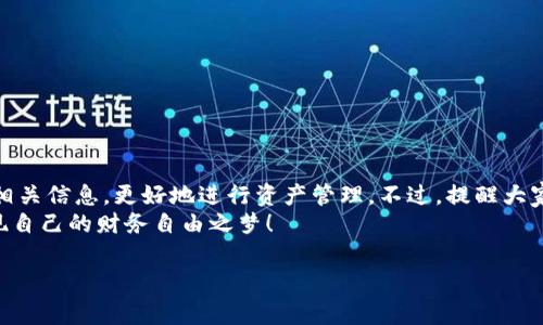 关于“pig币”和“T P钱包”如何查看分红，今天我们来深入探讨一下这个话题。我们都会听到一些投资者提到数字货币的分红，尤其是在一些新兴的加密货币中，比如“pig币”。那么，如何才能在T P钱包中查看到相关的分红情况呢？

1. 什么是pig币？
首先，咱们得理解一下pig币的概念。pig币是一种新兴的数字货币，背后可能承载着独特的项目价值和目标。这种币种其实可能是在某个特定的区块链平台上运行的，也有可能是基于某种特定的共识机制生成的。无论其背后是什么逻辑，了解一个项目的核心价值非常重要。

2. 分红是什么？
分红在数字货币的世界里，通常是指持有某种加密货币的用户，可以根据他们持有的币量获得额外的奖励。在传统的股票投资中，分红是公司给股东的一种回报，而在数字货币中，分红的形式可能多种多样，有的可能是新的代币，有的可能是平台产生的收益返还，甚至是手续费的分成。

3. T P钱包简介
T P钱包是一款比较受欢迎的数字货币钱包，它支持多种数字货币的存储、转账、管理等功能。用户可以在这里方便地查看自己的资产和交易记录。而对于投资者来说，了解如何在T P钱包中查看分红信息显得尤为重要。说真的，理财就是要懂得及时关注自己的投资动态啊，留意分红就是其中之一。

4. 如何在T P钱包中查看pig币的分红？
在T P钱包中查看pig币的分红，步骤其实并不复杂，下面是一些具体的操作步骤：
1. strong打开T P钱包：/strong确保你已经下载并登录了官方的T P钱包应用。
2. strong选择pig币：/strong在钱包主界面中，找到你持有的pig币，点击进入该币种的详情页面。
3. strong查看分红信息：/strong通常在币种的详情页，钱包会显示出你所获得的分红信息，包括最近的分红记录、分红的数量等。某些情况下，你可能需要导航到“收益”或“奖励”这样的板块来找到更详细的信息。
4. strong关注官方通告：/strong有时候，分红的发放和时间往往与项目方的公告息息相关，因此你需要关注pig币的官方社交媒体或者社群，以获取最新的分红信息。

5. 注意事项
在查看分红时，有几个要注意的事项：
1. strong分红时间：/strong分红的时间可能并不是固定的，项目方会根据收益情况、市场环境等因素调整。因此，保持关注是必要的。
2. strong分红比例：/strong不同的项目其分红比例也有很大差异，要清楚你所持有的数量与分红之间的关系。
3. strong安全性：/strong在管理数字货币钱包时，一定要保障自己的私钥和密码安全，不要随意泄露钱包的敏感信息，避免不必要的损失。

6. pig币的优势与劣势
说到这儿，再来聊聊pig币的优势与劣势，让我们更全面地了解这个币种。
1. strong优势：/strongbr pig币作为一种新兴的数字货币，可能会有以下优势：
- 增长潜力：因为很多新币种还处于发展阶段，所以相较于老牌币，pig币可能有更大的价格上涨空间。
- 社区支持：新兴币种往往会有一群热衷于这个项目的人在支持它，社区的活跃度也会影响项目的走势。
2. strong劣势：/strongbr 但是投资豕币也有相应的风险，实事求是，不可盲目追风。
- 风险性：作为一种高波动的资产，pig币的价格可能会受到很多因素影响，持有者需要承担一定的风险。
- 不确定性：新兴项目的成功与否往往存在较大的不确定性，缺乏足够的市场验证，投资需谨慎。

7. 结尾
总而言之，安全、明确地查看和管理你的pig币分红信息是在数字货币投资中必须掌握的技能。通过T P钱包，你可以及时获取相关信息，更好地进行资产管理。不过，提醒大家，同时也需保持信息的敏感、有意识地评估投资的风险，做出合理的投资决策。
常言道，“理财有道，方能安然”；希望这篇文章能帮助到各位小伙伴，也希望大家在数字货币投资的过程中，能够收益满满，实现自己的财务自由之梦！

专家教你如何在T P钱包中查看pig币分红的独家秘诀