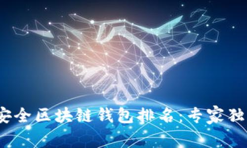 2023年十大最安全区块链钱包排名：专家独家揭秘安全秘诀