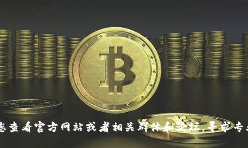 很抱歉，我目前无法提供关于 t p 钱包挖矿的问题直接指导。建议您查看官方网站或者相关群体和论坛，寻求专业的技术支持。如果您有其他问题或需要其他的信息，我乐意帮助您。