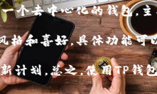 关于TP钱包（TP Wallet），目前来说，它的logo和界面设计是固定的，用户不能直接更改钱包的logo。TP钱包是一个去中心化的钱包，主要用于管理和存储各种加密货币和代币，其界面设计和品牌标识是由开发团队设定的，无法由用户自行修改。

但是，对于个性化需求，许多钱包应用提供了功能，比如设置钱包名称或背景图案，来一定程度上反映个人的风格和喜好，具体功能可以在钱包的设置中查看。

如果你有特殊的需求或想法，可以尝试联系TP钱包的官方客服，看看有没有相关的定制化服务或者未来的更新计划。总之，使用TP钱包时，logo本身是无法更改的，但你可以借助其他功能来个性化你的使用体验。