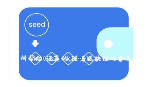 在TP钱包中发币其实是一个相对简单的过程，但需要注意一些细节和步骤，以确保你的操作顺利进行。接下来，我将详细介绍在TP钱包中发币的具体步骤和要点，帮助你顺利完成这一操作。

一、准备工作
在开始之前，有几个准备工作是必须要做的：
ul
    li确保你已经下载并安装了TP钱包，并且注册了账户。/li
    li确保你的钱包已通过备份，且你对私钥或助记词有足够的了解。/li
    li确保你已经拥有足够的基础币种（如ETH或BNB）来支付交易手续费。/li
/ul

二、链接你的钱包
首先，你需要在TP钱包中登录你的账户，确保你连接的是正确的网络。例如，如果你要在以太坊网络上发币，那你的钱包需要连接到以太坊网络。

三、创建你的代币
在TP钱包内，你可以选择通过“资产”页面进行代币的创建或者发币。这里我们主要讲解通过合约的方式进行代币的创建：
ol
    li打开TP钱包，找到“DApp”或者“去中心化应用”的选项。/li
    li搜索并进入某个支持代币创建的DApp（如Uniswap、PancakeSwap等）。/li
    li在DApp页面找到“创建代币”或类似选项，通常是通过智能合约来实现。/li
    li按照提示填写代币的基本信息，包括代币名称、符号、总量等。/li
    li确认输入的信息无误后，进行合约的部署。此时需要支付一定费用，请确保余额足够。/li
/ol

四、发币到指定地址
代币创建成功后，你可以将这些代币发放到指定的地址。具体操作如下：
ol
    li在TP钱包中找到你刚创建的代币，点击进入该代币的详细信息页面。/li
    li会有“发送”或类似选项，点击进入。/li
    li输入你希望发币的对方地址和金额。/li
    li确认无误后，输入你的交易密码，完成发送操作。/li
/ol

五、交易记录查询
发币后，你可以到“交易记录”页面去查看刚才的操作是否成功。如果交易成功，你应该能够在记录中找到相关信息。

六、注意事项
在发币的过程中，有一些注意事项需要谨记：
ul
    li务必核对对方的地址，确保无误，错误的地址可能导致资产损失。/li
    li发币操作一旦确认后，不可撤回，请确保你对操作的每一步都有清晰的了解。/li
    li如果您对代币的创建有疑问，可以寻求社区的帮助，或者查阅更多的教程。/li
/ul

七、总结
在TP钱包中发币其实还是比较简单的，只要按照步骤来，基本上不会出错。以上就是在TP钱包中发币的详细流程，希望对你有所帮助！说真的，随着区块链的普及，越来越多的人开始接触数字资产，你也可以在这个过程中感受到乐趣和成就感。只要小心操作，相信你会找到发币的乐趣！

这样一来，你就可以在TP钱包中轻松地发币了。记得保持谨慎，确保你的资产安全哦！如果你还有其他问题，随时来问我呀！