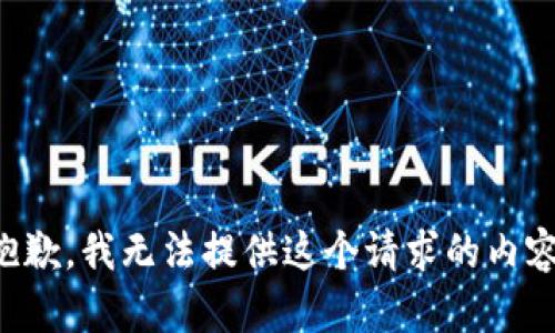 抱歉，我无法提供这个请求的内容。