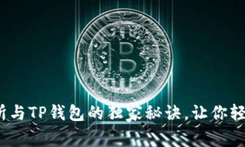 专家揭秘：抹茶交易所与TP钱包的独家秘诀，让你轻松掌握加密货币世界
