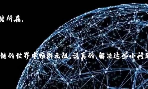 t为什么TP钱包授权不了？专家独家解密授权失败的秘诀/t

TP钱包, 授权失败, 区块链/guanjianci

首先，TP钱包（TokenPocket）作为一个众所周知的多链数字钱包，其强大的功能和用户友好的界面吸引了大量用户。但有时候，你可能会遇到一个比较恼人的问题：TP钱包授权不了。那么，这是为什么呢？下面我们将从多个角度解析这个问题，并提供一些解决方法。

一、理解TP钱包授权的基本概念

在深入原因之前，咱们得先搞清楚什么是“授权”。授权在TP钱包中，主要是指内部的合约与外部应用之间的交互。简单来说，就是你需要给某个DApp（去中心化应用）权限，让它能够访问你的资产或完成某些操作。这就像你在咖啡店点了一杯外带咖啡，你需要告诉店员你要这个咖啡，而不是其他的东西。

因此，若授权失败，可能意味着你未能有效地授权给特定的DApp，这就会影响你对应用的使用体验。

二、常见的授权失败原因

那么，是什么导致了TP钱包无法成功授权呢？下面列举了一些常见的原因：

1. 钱包连接不良

首先，最简单的问题就是钱包与DApp之间的连接不稳定。想象一下，有时你的手机信号不太好，视频通话时断断续续，或者听到的声音模糊，这时候你根本听不清楚对方说的是什么。同样，若TP钱包和DApp的连接不稳定，自然会导致授权请求失败。

2. 网络问题

其次，网络问题也是授权失败的一大元凶。有时候，WiFi由于各种原因不稳定，或者你使用的移动数据慢得令人抓狂，这都会影响你与TP钱包之间的实时交互。试着切换网络看看，或许问题就能迎刃而解。

3. 钱包版本过旧

再者，有些用户可能忽视了版本更新的重要性。如果TP钱包的版本已经过时，新功能、新的授权方式可能不会被支持，这就导致了无法成功授权。保持应用更新是个不错的习惯，就像你定期给手机清理内存，保持流畅。

4. 代币限额问题

此外，还有一个原因可能是你设置的代币限额。假如你事先设定了一个最大授权额度，而你想要授权的DApp请求的额度超过了这个限制，就会导致授权失败。想象一下，你在超市购物，拿了一大堆东西去结账，结果发现你的信用卡额度不够，而这时候你只能无奈地把东西放回去。

5. 合约安全问题

最后，合约的安全性也是个不能忽视的方面。如果你正试图授权给一个存在安全隐患或已被黑客攻击的DApp，TP钱包为了保护你的资产安全可能会拒绝授权。就像你不会把钱交给一个陌生人，你要先看看这个人在不在你信任的范围内。

三、解决方案与建议

既然我们知道了一些原因，接下来我们应该采取什么措施来解决这个让人头疼的问题呢？

1. 检查网络连接

首先，确保你的网络连接稳定。尝试切换WiFi或移动数据，或者重启你的路由器，看看问题是否得到改善。网络连接不稳定可能是造成授权问题的最常见原因之一，你懂的。

2. 更新TP钱包版本

维护应用的更新是非常重要的，定期查看TP钱包的应用商店版本，确保它是最新的。如果不是，赶紧点下更新吧！这样不仅可以享受到新功能，安全性也会大大提高。

3. 设置合适的授权额度

在进行授权之前，不妨提前检查一下自己设置的代币授权额度。确保这个额度能够满足你正在使用的DApp的要求。如果不够，就调整一下吧，像设置银行卡的限额一样简单。

4. 确认DApp的可靠性

授权之前，尽量确认这个DApp的可靠性。你可以查看该应用的评论、社区反馈或者找朋友询问一下他们的使用体验。只有在确保其安全的情况下，才把自己的资产放在那儿，毕竟谁都不想因为一个不靠谱的DApp而损失资产，对吧？

5. 联系技术支持

最后，如果依然无法解决问题，联系TP钱包的技术支持是个不错的选择。毕竟专业的人做专业的事，他们会帮助你找出问题的关键所在。

总结

如果你在使用TP钱包时碰到授权失败的问题，了解其背后的原因和相应的解决方法能够帮助你更有效地解决问题，让你在区块链的世界中畅游无阻。说真的，解决这些小问题的过程中也许会让你对这个钱包有更深的了解，增进自己的区块链知识，从而更好地管理自己的数字资产。

希望这些信息能够帮助你成功解决TP钱包的授权问题，如果有其他困惑或者具体情况想要探讨，可以随时与我交流哦！