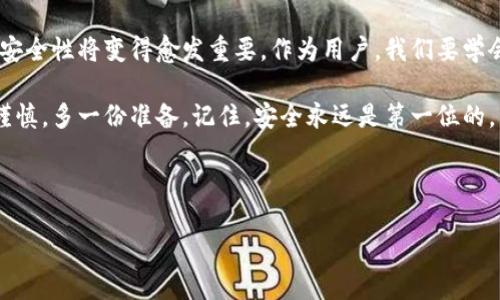 App Store下架TP钱包的原因及应对策略

最近，有关TP钱包的消息引起了广泛关注，尤其是它在App Store下架的事件。这到底是怎么回事呢？TP钱包作为一个数字资产管理的工具，受到了很多用户的支持，但其下架的决定却让不少人在困惑中徘徊。今天，我们就来深入探讨这个话题，解析它的来龙去脉，以及用户该如何应对。

一、TP钱包是什么？

首先，我们要了解TP钱包是什么。TP钱包是一个多功能的数字资产钱包，支持多种主流数字货币交易和管理。说白了，就是让你能够方便地管理你的加密货币。例如，你可以存储、发送、接收和兑换你的数字资产。你也可以通过它跟踪实时市场行情，做出及时的交易决策。

在这个区块链技术快速发展的时代，数字资产变得越来越重要，TP钱包凭借其友好的用户界面和强大的功能，一直以来都受到用户的青睐。不过，最近的下架事件却让大家对它的未来充满了疑虑和不安。

二、为什么TP钱包会在App Store下架？

那么，TP钱包到底为什么会被App Store下架呢？说真的，这个问题并不简单。首先，Apple对于App Store中的应用有着严格的审核标准，任何可能涉及安全、合规或用户隐私的问题都可能导致应用下架。而对于涉及数字货币的应用，监管要求尤为严格。

近年来，随着加密货币市场的火热，相关的诈骗、洗钱等违法行为也频频出现，监管机构对于这类应用的监管力度有所加强。TP钱包可能在某些方面未能满足Apple的审查标准，导致其被迫下架。此外，有业内人士表示，TP钱包可能还面临着来自其他合规压力，尤其是在不同国家和地区的法律框架下。

三、用户如何应对TP钱包下架？

如果你是一名TP钱包的用户，看到它在App Store下架的信息，肯定会感到困惑。不过，别担心，这里有一些建议，希望能帮助你更好地应对这个情况。

h41. 备份助记词与私钥/h4

首先，建议你务必备份好自己的助记词和私钥。这些信息是你访问和管理数字资产的唯一凭证。一旦丢失，你的资金将无法恢复。为了安全起见，可以将助记词和私钥抄写在纸上，妥善保管，避免在线存储。

h42. 寻找替代钱包/h4

其次，你可以考虑寻找其他数字钱包作为替代。目前市场上有很多数字钱包可供选择，比如Trust Wallet、MetaMask等。选择的时候，务必要确保所选钱包的安全性和用户评价。尽量选择那些已经在市场上运行了一段时间并且口碑良好的钱包。

h43. 关注官方消息/h4

此外，保持对TP钱包的官方资讯关注也是非常重要的。很多时候，应用下架可能是暂时的，TP钱包可能会通过更新或调整来重返App Store。请定期查看其官方网站或社交媒体账号，了解最新动态。

h44. 确保交易安全/h4

最后，不要忽视交易的安全性。在使用数字钱包进行交易时，一定要确保网络连接的安全，避免在公共Wi-Fi环境下进行重要交易。另外，对任何可疑的交易或请求保持高度警惕，不要轻易遵从陌生人的要求。

四、TP钱包的未来发展

关于TP钱包的未来，目前没有确凿的信息，大家都在抱着谨慎的态度看待。但这也给我们带来了一些思考，比如数字资产在法律和技术的发展中，应该如何更好地适应市场需求。此外，作为用户，我们也要不断提高自己的警惕性和知识水平，以应对市场的快速变化。

未来，可能会有更多的监管政策出台，这也会影响数字币操作平台的发展。在这样的环境下，合规性将成为数字钱包市场的一个重要焦点。希望TP钱包能够迅速调整战略，重新回到App Store，并为用户提供更好的服务。

总结

总的来说，TP钱包的下架事件其实是整个数字资产行业发展中一个不可避免的过程。随着技术的进步和市场的变化，合规性和安全性将变得愈发重要。作为用户，我们要学会如何应对这类突发事件，提升自身的安全意识和应变能力。

希望以上的分析能够帮助大家更清晰地了解TP钱包的现状及未来发展，同时也提醒大家在数字资产的管理和操作中，多一份谨慎，多一份准备。记住，安全永远是第一位的，不管是在哪个平台上，时刻保持警惕，才能为你的数字资产保驾护航。

希望你们会喜欢这篇文章，如果有任何问题或者想法，欢迎在下方留言讨论，我们一起来探讨数字资产的未来！

专家解析：TP钱包为何在App Store下架？独家揭秘应对秘诀