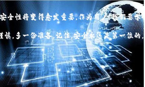 App Store下架TP钱包的原因及应对策略

最近，有关TP钱包的消息引起了广泛关注，尤其是它在App Store下架的事件。这到底是怎么回事呢？TP钱包作为一个数字资产管理的工具，受到了很多用户的支持，但其下架的决定却让不少人在困惑中徘徊。今天，我们就来深入探讨这个话题，解析它的来龙去脉，以及用户该如何应对。

一、TP钱包是什么？

首先，我们要了解TP钱包是什么。TP钱包是一个多功能的数字资产钱包，支持多种主流数字货币交易和管理。说白了，就是让你能够方便地管理你的加密货币。例如，你可以存储、发送、接收和兑换你的数字资产。你也可以通过它跟踪实时市场行情，做出及时的交易决策。

在这个区块链技术快速发展的时代，数字资产变得越来越重要，TP钱包凭借其友好的用户界面和强大的功能，一直以来都受到用户的青睐。不过，最近的下架事件却让大家对它的未来充满了疑虑和不安。

二、为什么TP钱包会在App Store下架？

那么，TP钱包到底为什么会被App Store下架呢？说真的，这个问题并不简单。首先，Apple对于App Store中的应用有着严格的审核标准，任何可能涉及安全、合规或用户隐私的问题都可能导致应用下架。而对于涉及数字货币的应用，监管要求尤为严格。

近年来，随着加密货币市场的火热，相关的诈骗、洗钱等违法行为也频频出现，监管机构对于这类应用的监管力度有所加强。TP钱包可能在某些方面未能满足Apple的审查标准，导致其被迫下架。此外，有业内人士表示，TP钱包可能还面临着来自其他合规压力，尤其是在不同国家和地区的法律框架下。

三、用户如何应对TP钱包下架？

如果你是一名TP钱包的用户，看到它在App Store下架的信息，肯定会感到困惑。不过，别担心，这里有一些建议，希望能帮助你更好地应对这个情况。

h41. 备份助记词与私钥/h4

首先，建议你务必备份好自己的助记词和私钥。这些信息是你访问和管理数字资产的唯一凭证。一旦丢失，你的资金将无法恢复。为了安全起见，可以将助记词和私钥抄写在纸上，妥善保管，避免在线存储。

h42. 寻找替代钱包/h4

其次，你可以考虑寻找其他数字钱包作为替代。目前市场上有很多数字钱包可供选择，比如Trust Wallet、MetaMask等。选择的时候，务必要确保所选钱包的安全性和用户评价。尽量选择那些已经在市场上运行了一段时间并且口碑良好的钱包。

h43. 关注官方消息/h4

此外，保持对TP钱包的官方资讯关注也是非常重要的。很多时候，应用下架可能是暂时的，TP钱包可能会通过更新或调整来重返App Store。请定期查看其官方网站或社交媒体账号，了解最新动态。

h44. 确保交易安全/h4

最后，不要忽视交易的安全性。在使用数字钱包进行交易时，一定要确保网络连接的安全，避免在公共Wi-Fi环境下进行重要交易。另外，对任何可疑的交易或请求保持高度警惕，不要轻易遵从陌生人的要求。

四、TP钱包的未来发展

关于TP钱包的未来，目前没有确凿的信息，大家都在抱着谨慎的态度看待。但这也给我们带来了一些思考，比如数字资产在法律和技术的发展中，应该如何更好地适应市场需求。此外，作为用户，我们也要不断提高自己的警惕性和知识水平，以应对市场的快速变化。

未来，可能会有更多的监管政策出台，这也会影响数字币操作平台的发展。在这样的环境下，合规性将成为数字钱包市场的一个重要焦点。希望TP钱包能够迅速调整战略，重新回到App Store，并为用户提供更好的服务。

总结

总的来说，TP钱包的下架事件其实是整个数字资产行业发展中一个不可避免的过程。随着技术的进步和市场的变化，合规性和安全性将变得愈发重要。作为用户，我们要学会如何应对这类突发事件，提升自身的安全意识和应变能力。

希望以上的分析能够帮助大家更清晰地了解TP钱包的现状及未来发展，同时也提醒大家在数字资产的管理和操作中，多一份谨慎，多一份准备。记住，安全永远是第一位的，不管是在哪个平台上，时刻保持警惕，才能为你的数字资产保驾护航。

希望你们会喜欢这篇文章，如果有任何问题或者想法，欢迎在下方留言讨论，我们一起来探讨数字资产的未来！

专家解析：TP钱包为何在App Store下架？独家揭秘应对秘诀