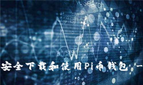 专家揭秘：如何安全下载和使用Pi币钱包 - 独家秘诀分享