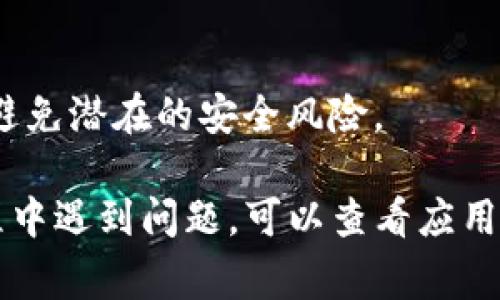 要退出TP钱包（通常指的是一个数字钱包或者加密货币钱包），你可以按照以下几个步骤进行操作。请注意，这里的步骤是基于一般性的操作方法，实际过程可能因应用版本更新或界面变化而有所不同，因此请根据你当前使用的TP钱包版本作适当调整。

步骤一：打开TP钱包
首先，打开你的TP钱包应用，确保你已经登录到你的账户。如果你已经在使用钱包，应用应该会直接显示你的资产和交易记录。

步骤二：进入设置
在你的钱包主页，通常会有一个“设置”或者“个人中心”的按钮。这个按钮的位置可能因版本而异，通常在右上角或者底部导航栏。如果你看到类似齿轮或头像的图标，那就是设置的入口。

步骤三：找到退出选项
进入设置后，你需要寻找一个标记为“退出登录”或“注销账户”的选项。这一功能的名称可能会有所不同，但通常很容易找到。如果你看不见这个选项，可能需要划到底部查看更多选项。

步骤四：确认退出
点击“退出登录”后，应用会请求你确认这一操作。在确认之前，建议你确保所有的交易已经处理完毕或者没有未完成的操作。确认退出后，账户将会立即被注销，你需要重新登录才能再次访问你的钱包。

步骤五：保护你的账户信息
退出后，请确保你已经安全地保存了你的助记词、私钥等重要信息。万一你需要重新登录或者转移到新的设备，这些信息将非常重要。

额外建议
如果你考虑卸载应用，确保你已经备份好所有重要数据。此外，如果你在使用边缘设备，确保设备本身是安全的，避免潜在的安全风险。

总的来说，退出TP钱包的过程是相对简单的，但在操作时一定要小心，确保你的账户安全不受影响。如果你在过程中遇到问题，可以查看应用内的帮助中心或者联系客服寻求支持。
