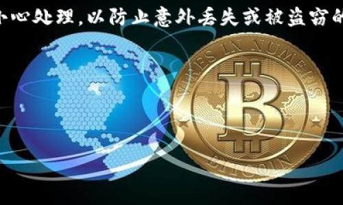 创建和恢复加密货币钱包的过程通常依赖于助记词。助记词是一个由一系列词语组成的短语，通常是12个、18个或者24个词，旨在帮助用户方便地备份和恢复他们的加密资产。对于t钱包（例如TP钱包或其他相关钱包），我们可以探讨助记词的作用，以及在钱包丢失或设备损坏时用助记词进行恢复的步骤。但请注意，具体操作可能依据钱包的类型和版本有所不同。

助记词的作用
助记词实际是用来生成和恢复私钥的。一旦你拥有了钱包生成的助记词，就相当于掌握了访问相关资产的钥匙。即使你丢失了手机或电脑，或者钱包软件被卸载，只要手中有助记词，你都可以在任何支持的设备上恢复你的钱包。

如何用助记词恢复t钱包
用助记词恢复t钱包通常遵循以下步骤：
ol
    li下载钱包应用：在你的手机或电脑上下载并安装TP钱包或相关的加密钱包应用。/li
    li选择恢复选项：在应用的启动页面，选择“恢复钱包”或“导入钱包”的选项。/li
    li输入助记词：按照提示输入你的助记词。请确保词语的顺序正确，拼写无误。/li
    li设置新密码：恢复钱包后，你可能需要设置一个新的访问密码。/li
    li完成：完成后，你的资产应该会在钱包中恢复显示。确认一下余额和交易记录，确保一切无误。/li
/ol

助记词的重要性
助记词是保护资产的一道核心防线。一旦泄露，任何人都可以通过这一短语访问到你的资金。所以，切记不要将助记词分享给任何人，并且最好将其保存在安全的地方，比如纸质记录或硬件钱包。

常见问题解答
在恢复钱包的过程中，可能会遇到一些问题，以下是一些常见的疑问及其解答：

h41. 我忘记了助记词怎么办？/h4
如果你忘记了助记词，通常是无法恢复钱包的，因为钱包本身并没有其他的恢复方式。这也直接反映了定期备份和保存助记词的重要性。

h42. 助记词可以重置吗？/h4
助记词一旦生成就不能被重置。你可以创建新的钱包，并生成新的助记词，但原有钱包及其资产将不可恢复。

h43. 助记词需要保密到什么程度？/h4
助记词相当于你的银行账号和密码，绝对不要与他人分享。即便是信任的朋友或家庭成员也不应该知道你的助记词。

如何安全存储助记词
既然助记词这么重要，那么，我们应该如何安全地存储它呢？以下是一些建议：
ul
    listrong纸质备份：/strong将助记词写在纸上，并存放在安全的地方，例如保险箱。/li
    listrong多重备份：/strong备份助记词到多个安全的位置，确保任何一个地方的损坏不会完全丢失访问权。/li
    listrong使用密码管理器：/strong一些密码管理器支持安全存储敏感信息，可以考虑使用。/li
/ul

结论
总的来说，助记词是恢复TP钱包及其资产的重要工具。在你确保将助记词安全存储的情况下，这一过程是相对简单的。然而，助记词的安全性更为首要。因此，请务必小心处理，以防止意外丢失或被盗窃的风险。只要妥善管理你的助记词，你就能安心地享受加密货币带来的便利与自由。

希望这篇介绍能帮到你们，关于加密钱包的其他问题也可以随时问我，我会尽量为你提供详细解答！

t钱包, 助记词, 恢复钱包/guanjianci

注意：以上内容仅供参考，请根据具体钱包及平台的操作指南进行操作。