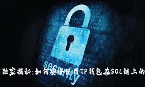 专家独家揭秘：如何安全使用TP钱包在SOL链上的秘诀