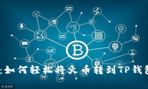 专家独家揭秘：如何轻松将火币转到TP钱包（BSC）的秘诀