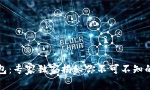 TP智能钱包：专家独家揭秘你不可不知的使用秘诀