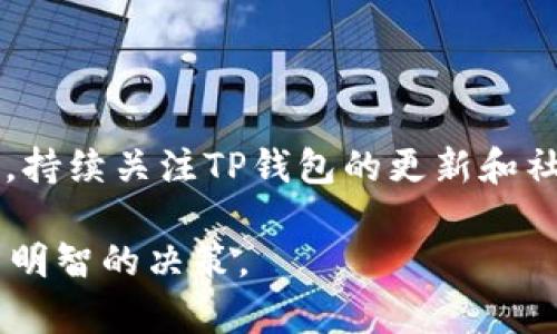 在使用TP钱包的过程中，授权管理的功能消失可能会让用户感到困惑和不安。本文将详细探讨这个问题，并提供一些解决方案和建议，以帮助用户顺利使用TP钱包。

一、什么是TP钱包？
TP钱包是一款广泛使用的数字货币钱包，它支持多种加密货币的存储与管理。这款钱包凭借其用户友好的界面和强大的功能，受到了许多投资者的青睐。用户可以通过TP钱包轻松进行交易、发送和接收加密货币，也可以查看市场趋势和账户余额。

二、授权管理的功能介绍
授权管理是TP钱包的一项重要功能，它允许用户管理自己在区块链上对不同应用的权限。比方说，通过授权管理，用户可以选择授予某个DApp（去中心化应用）访问自己钱包中的部分资产的权限，从而增强安全性和隐私保护。

三、授权管理消失的可能原因
首先，用户可能因为软件更新或版本升级，而导致界面和功能的变化。如果你最近更新了TP钱包，这可能是发生变化的原因之一。其次，网络问题也可能造成某些功能的临时不可用，尤其是在高峰时段，系统可能会出现卡顿，导致授权管理功能无法正常显示。

四、如何恢复授权管理功能？
1. **检查更新：** 首先，你可以在应用商店查看TP钱包是否有新的更新版本。如果有，建议更新到最新版本。
2. **重启应用：** 有时，简单的重启应用程序可以解决问题。关闭TP钱包后再打开，看一下功能是否恢复。
3. **清除缓存：** 如果你的手机设备允许，可以尝试清除TP钱包的缓存。有时候，缓存会导致应用程序的运行不稳定。
4. **联系客服：** 如果以上方法都没有效果，建议直接联系TP钱包的客服团队。他们可以提供专业的帮助和建议，帮助你解决问题。

五、保护你的资产
在使用TP钱包的过程中，保护你的资产总是第一位的。即使授权管理功能暂时不可用，你仍然可以采取一些措施来提升安全性：
1. **使用强密码：** 确保你的账户密码足够强大，定期更换密码，以防止不必要的风险。
2. **启用双重认证：** 如果TP钱包支持双重认证（2FA），一定要开启这个功能，这样可以增加额外的安全层。
3. **定期备份：** 定期备份你的钱包，确保即使发生意外，你的资产也能得到保障。

六、总结
希望以上的建议可以帮助你解决TP钱包授权管理消失的问题。数字货币的管理虽然方便，但也需要用户谨慎对待。持续关注TP钱包的更新和社区动态，掌握使用技巧，将有助于提升你的使用体验。

当然，数字货币市场瞬息万变，保持学习、关注安全始终是最重要的。希望大家都能在这个新兴的金融市场中，做出明智的决策。