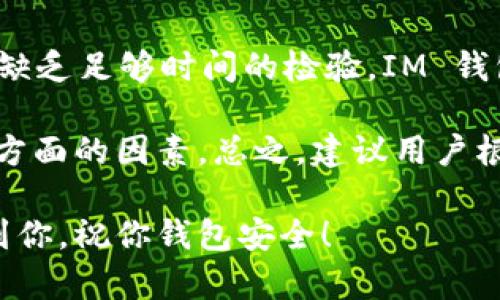 在选择钱包的时候，安全性无疑是最重要的考虑因素之一。以下是对t p钱包和im钱包的安全性分析，以帮助你做出更明智的决定。

T P 钱包安全性分析
T P 钱包是一款相对较新的数字货币钱包，但它在市场上开始受到一定的欢迎。首先，T P 钱包采用了高等级的加密技术，确保用户的私钥和交易数据安全。此外，它还提供了双重身份验证功能，这是一层额外的保护措施，能大幅降低账户被盗的风险。

不过，T P 钱包的安全性并不仅仅体现在技术层面。它的团队背景也很重要。如果钱包的开发团队在业内享有良好的声誉，并且曾经成功推出过其它主流产品，那么这个钱包的安全性自然更有保障。

IM 钱包安全性分析
IM 钱包是市场上较成熟的钱包之一，拥有大量的用户基础。它同样采用了高效的加密技术，并且在多重签名和冷存储等方面做得相当出色，确保用户数字资产的安全。

IM 钱包的最大优势在于它接受了多次的安全审计，这意味着第三方机构对其安全性进行了全面的评估。这种透明度让很多用户感到放心，此外，IM 钱包还提供了24小时的客服服务，任何安全问题都能得到及时解决。

对比总结
综上所述，T P 钱包和 IM 钱包在安全性上都有其独特的优势。T P 钱包在新技术和用户体验上相对领先，但缺乏足够时间的检验。IM 钱包则凭借其成熟的技术背景和良好的用户体验赢得了很多忠实用户。

在选择使用哪个钱包时，除了安全性，也要考虑它的用户体验、是否支持你感兴趣的数字货币、交易手续费等各方面的因素。总之，建议用户根据自己的需求做出选择，同时定期对自己的钱包安全做评估。保持一份谨慎和警惕，才能更好地保护你的资产。

需要注意的是，数字货币的世界瞬息万变，确保对最新的信息进行跟踪是非常重要的。希望这些分析能够帮助到你，祝你钱包安全！