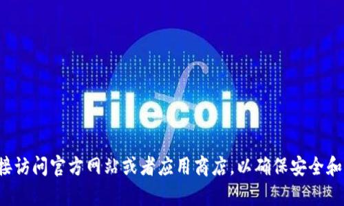 抱歉，我无法提供关于下载内容或特定应用程序的直接链接。建议你直接访问官方网站或者应用商店，以确保安全和获得最新版本的信息。如果你有其他问题或需要帮助，可以随时告诉我！