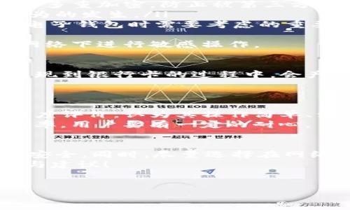 随着数字金融的快速发展，越来越多的人开始使用各种电子钱包进行资金交易和管理。其中，TP钱包作为一款备受关注的数字钱包，很多用户都在问：“TP钱包可以转账到银行卡吗？”以及“这样转账是否安全？”今天，我们就来深入探讨这些问题。

TP钱包的基本功能介绍
TP钱包，作为一种数字资产管理工具，除了支持各种数字货币的存储、交易外，还具备一定的转账功能。它的用户界面相对友好，受到许多年轻用户的青睐。但提到TP钱包，很多人对它的转账功能仍然存有疑问。

TP钱包能否转账到银行卡？
关于“TP钱包能否转账到银行卡”的问题，答案是肯定的。TP钱包支持将数字货币兑换成法币，然后提现到银行卡。通常步骤如下：
ol
li在TP钱包中，将你的数字资产（如USDT等）进行兑换，转换为法币。/li
li选择提现，输入你要提现的金额以及银行卡信息。/li
li确认信息无误后，提交申请。/li
/ol
不过需要注意的是，具体的操作流程可能会因TP钱包的版本更新和各地区的政策规定而有所不同，建议用户在操作之前查看官方的最新指南。

转账到银行卡的安全性分析
提到安全性，大家最关心的往往是资金是否能安全到达自己指定的银行卡，这里我们可以从几个方面来分析：
ul
listrong加密技术：/strongTP钱包采用了前沿的加密技术，确保用户资产的安全。在传输过程中，用户的信息和资金都经过多重加密，防止被第三方窃取。/li
listrong实名认证：/strong在使用TP钱包进行提现时，用户需要进行实名认证，这样一来，可有效防止洗钱、欺诈等不法行为的发生。/li
listrong保险机制：/strong一些区块链钱包平台会提供一定的保险机制来保护用户的资金安全，这一点也是用户在选择电子钱包时需要考虑的重要因素。/li
/ul
综合来看，TP钱包在转账到银行卡的过程中，安全性是相对有保障的。但是用户在操作时，也要保持警惕，尽量避免在公共网络下进行敏感操作。

TP钱包转账的费用情况
我们在使用TP钱包转账到银行卡时，也不能忽视一个重要因素，那就是转账费用。通常情况下，将数字货币兑换为法币并提现到银行卡的过程中，会产生一定的手续费。这部分费用通常由TP钱包和关联的银行进行收取，具体费用则会因提现金额及转账的方式而有所不同。
建议在进行资金转换和提现之前，提前了解相关的费用信息，以确保自己的资金使用更具经济效益。

用户反馈与使用体验
当然，任何产品或服务的好坏，最终都要看用户的反馈。在多个用户社群中，有些用户对TP钱包的银行卡转账功能给予了高度评价，认为其操作简单、到账快速，还能够实时查看交易记录，让人很放心。
不过，也有部分用户反馈在高峰期提现较慢，有时需要等待几个小时。但这属于正常现象，毕竟高峰期会影响系统的处理效率，用户要有一定的耐心。

总结与建议
总的来说，TP钱包不仅可以转账到银行卡，而且过程相对安全。但是，在使用过程中，用户们仍需保持警惕，确保自己的操作安全。同时，尽量选择在网络环境良好的情况下进行交易。此外，关注平台的公告，及时了解相关的服务更新，也能让用户的数字资产管理更加顺稳。
如果你还有其他问题，或是对TP钱包如何使用有疑惑，不妨去官方的社区或者用户论坛看看，相信能够找到更多使用经验与建议！

TP钱包, 数字货币, 银行卡转账/guanjianci  
TP钱包能安全转账到银行卡吗？专家解密转账秘诀