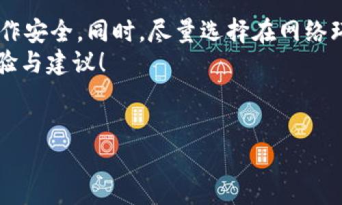 随着数字金融的快速发展，越来越多的人开始使用各种电子钱包进行资金交易和管理。其中，TP钱包作为一款备受关注的数字钱包，很多用户都在问：“TP钱包可以转账到银行卡吗？”以及“这样转账是否安全？”今天，我们就来深入探讨这些问题。

TP钱包的基本功能介绍
TP钱包，作为一种数字资产管理工具，除了支持各种数字货币的存储、交易外，还具备一定的转账功能。它的用户界面相对友好，受到许多年轻用户的青睐。但提到TP钱包，很多人对它的转账功能仍然存有疑问。

TP钱包能否转账到银行卡？
关于“TP钱包能否转账到银行卡”的问题，答案是肯定的。TP钱包支持将数字货币兑换成法币，然后提现到银行卡。通常步骤如下：
ol
li在TP钱包中，将你的数字资产（如USDT等）进行兑换，转换为法币。/li
li选择提现，输入你要提现的金额以及银行卡信息。/li
li确认信息无误后，提交申请。/li
/ol
不过需要注意的是，具体的操作流程可能会因TP钱包的版本更新和各地区的政策规定而有所不同，建议用户在操作之前查看官方的最新指南。

转账到银行卡的安全性分析
提到安全性，大家最关心的往往是资金是否能安全到达自己指定的银行卡，这里我们可以从几个方面来分析：
ul
listrong加密技术：/strongTP钱包采用了前沿的加密技术，确保用户资产的安全。在传输过程中，用户的信息和资金都经过多重加密，防止被第三方窃取。/li
listrong实名认证：/strong在使用TP钱包进行提现时，用户需要进行实名认证，这样一来，可有效防止洗钱、欺诈等不法行为的发生。/li
listrong保险机制：/strong一些区块链钱包平台会提供一定的保险机制来保护用户的资金安全，这一点也是用户在选择电子钱包时需要考虑的重要因素。/li
/ul
综合来看，TP钱包在转账到银行卡的过程中，安全性是相对有保障的。但是用户在操作时，也要保持警惕，尽量避免在公共网络下进行敏感操作。

TP钱包转账的费用情况
我们在使用TP钱包转账到银行卡时，也不能忽视一个重要因素，那就是转账费用。通常情况下，将数字货币兑换为法币并提现到银行卡的过程中，会产生一定的手续费。这部分费用通常由TP钱包和关联的银行进行收取，具体费用则会因提现金额及转账的方式而有所不同。
建议在进行资金转换和提现之前，提前了解相关的费用信息，以确保自己的资金使用更具经济效益。

用户反馈与使用体验
当然，任何产品或服务的好坏，最终都要看用户的反馈。在多个用户社群中，有些用户对TP钱包的银行卡转账功能给予了高度评价，认为其操作简单、到账快速，还能够实时查看交易记录，让人很放心。
不过，也有部分用户反馈在高峰期提现较慢，有时需要等待几个小时。但这属于正常现象，毕竟高峰期会影响系统的处理效率，用户要有一定的耐心。

总结与建议
总的来说，TP钱包不仅可以转账到银行卡，而且过程相对安全。但是，在使用过程中，用户们仍需保持警惕，确保自己的操作安全。同时，尽量选择在网络环境良好的情况下进行交易。此外，关注平台的公告，及时了解相关的服务更新，也能让用户的数字资产管理更加顺稳。
如果你还有其他问题，或是对TP钱包如何使用有疑惑，不妨去官方的社区或者用户论坛看看，相信能够找到更多使用经验与建议！

TP钱包, 数字货币, 银行卡转账/guanjianci  
TP钱包能安全转账到银行卡吗？专家解密转账秘诀