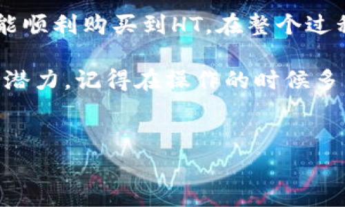 在TP钱包中购买HT（火币币，Huobi Token）是一项相对简单的操作，但需要确保你具备一些基本的知识和准备。接下来，我将详细介绍如何在TP钱包中购买HT，包括具体步骤和一些注意事项。

什么是TP钱包？
TP钱包是一种多链数字货币钱包，支持各种区块链资产的存储和交易。它的用户界面友好，操作简单，非常适合新手和专业用户使用。TP钱包不仅支持主流的数字货币，例如比特币、以太坊，还包括许多其他的代币，让用户能够一站式管理自己的资产。

HT（火币币）简介
HT是火币交易平台推出的代币，是一种原生Token，主要用于交易所的各种手续费优惠、交易奖励等。HT的持有者可以享受到平台的诸多福利，比如交易手续费减免、参与专属的投资项目等。随着区块链普及，HT在市场中的地位也愈发重要。

准备工作
在开始购买HT之前，你需要做好以下准备：
ul
    listrong下载TP钱包：/strong首先，你需要在应用商店中下载并安装TP钱包，确保你有最新版本的APP。/li
    listrong备份钱包：/strong在创建钱包后，一定要记得备份助记词，确保你可以在需要时恢复钱包。/li
    listrong充值资产：/strong你可以通过数字货币交易所将资金转入你的TP钱包，建议你先充值一些以太坊（ETH）或USDT，这些是购买HT的常用资产。/li
/ul

购买HT的步骤
现在，我们来看看在TP钱包中如何购买HT的具体步骤：

h4步骤一：打开TP钱包/h4
确保你已经打开了TP钱包，并使用你的账户登录。

h4步骤二：选择交易所/h4
在TP钱包的首页，你会看到一个“市场”或“交易”的选项，点击进入。在这里，你将看到许多支持的交易对。

h4步骤三：搜索HT/h4
在交易市场里，你可以使用搜索功能快速找到HT。输入“HT”，你会看到与HT相关的交易对，例如“ETH/HT”或“USDT/HT”。选择一个你愿意使用的交易对，比如“ETH/HT”。

h4步骤四：输入购买数量/h4
选择好交易对后，输入你想要购买HT的数量。如果你不知道可以购买多少，可以参照当前市场价格和你账户中的资产余额。

h4步骤五：确认交易/h4
确认购买信息无误后，点击“确认交易”按钮，系统会提示你输入密码进行确认。确保在确认前仔细检查交易信息，包括手续费等。

h4步骤六：查看资产/h4
交易完成后，你可以在TP钱包的资产页面查看你购买的HT余额。确认交易成功，以便后续的资产管理。

注意事项
在购买HT的过程中，有一些注意事项需要确保：
ul
    listrong手续费：/strong每次交易都会有手续费，确认手续费显示在交易确认页面，确保你能接受。/li
    listrong市场波动：/strong加密货币市场是非常波动的，尤其是HT这种Token。在购买时要多做功课，了解市场趋势。/li
    listrong安全性：/strong确保你的TP钱包密码安全，不要将其泄露给他人，并定期更换密码。/li
    listrong避免山寨币：/strong在交易所中有很多代币，确保你选择的是官方的HT，避免误购山寨币。/li
/ul

总结
通过以上步骤，你应该已经明白了在TP钱包中如何购买HT的基本流程。只要认真按照步骤操作，相信你很快就能顺利购买到HT。在整个过程中，保持耐心，多学习相关知识，逐渐熟悉数字货币的操作，就能在加密市场中找到你的一片天地。 

总之，TP钱包为你提供了一个安全、便捷的平台来管理和交易加密资产。而HT作为火币平台的代币，拥有很大的潜力，记得在操作的时候多留意市场动态哦！如果还有什么疑问，欢迎随时咨询，大家一起交流学习！

TP钱包,购买HT,火币币/guanjianci  
专家揭示：TP钱包购买HT的独家秘诀，轻松获取火币币！