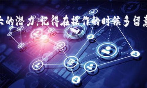 在TP钱包中购买HT（火币币，Huobi Token）是一项相对简单的操作，但需要确保你具备一些基本的知识和准备。接下来，我将详细介绍如何在TP钱包中购买HT，包括具体步骤和一些注意事项。

什么是TP钱包？
TP钱包是一种多链数字货币钱包，支持各种区块链资产的存储和交易。它的用户界面友好，操作简单，非常适合新手和专业用户使用。TP钱包不仅支持主流的数字货币，例如比特币、以太坊，还包括许多其他的代币，让用户能够一站式管理自己的资产。

HT（火币币）简介
HT是火币交易平台推出的代币，是一种原生Token，主要用于交易所的各种手续费优惠、交易奖励等。HT的持有者可以享受到平台的诸多福利，比如交易手续费减免、参与专属的投资项目等。随着区块链普及，HT在市场中的地位也愈发重要。

准备工作
在开始购买HT之前，你需要做好以下准备：
ul
    listrong下载TP钱包：/strong首先，你需要在应用商店中下载并安装TP钱包，确保你有最新版本的APP。/li
    listrong备份钱包：/strong在创建钱包后，一定要记得备份助记词，确保你可以在需要时恢复钱包。/li
    listrong充值资产：/strong你可以通过数字货币交易所将资金转入你的TP钱包，建议你先充值一些以太坊（ETH）或USDT，这些是购买HT的常用资产。/li
/ul

购买HT的步骤
现在，我们来看看在TP钱包中如何购买HT的具体步骤：

h4步骤一：打开TP钱包/h4
确保你已经打开了TP钱包，并使用你的账户登录。

h4步骤二：选择交易所/h4
在TP钱包的首页，你会看到一个“市场”或“交易”的选项，点击进入。在这里，你将看到许多支持的交易对。

h4步骤三：搜索HT/h4
在交易市场里，你可以使用搜索功能快速找到HT。输入“HT”，你会看到与HT相关的交易对，例如“ETH/HT”或“USDT/HT”。选择一个你愿意使用的交易对，比如“ETH/HT”。

h4步骤四：输入购买数量/h4
选择好交易对后，输入你想要购买HT的数量。如果你不知道可以购买多少，可以参照当前市场价格和你账户中的资产余额。

h4步骤五：确认交易/h4
确认购买信息无误后，点击“确认交易”按钮，系统会提示你输入密码进行确认。确保在确认前仔细检查交易信息，包括手续费等。

h4步骤六：查看资产/h4
交易完成后，你可以在TP钱包的资产页面查看你购买的HT余额。确认交易成功，以便后续的资产管理。

注意事项
在购买HT的过程中，有一些注意事项需要确保：
ul
    listrong手续费：/strong每次交易都会有手续费，确认手续费显示在交易确认页面，确保你能接受。/li
    listrong市场波动：/strong加密货币市场是非常波动的，尤其是HT这种Token。在购买时要多做功课，了解市场趋势。/li
    listrong安全性：/strong确保你的TP钱包密码安全，不要将其泄露给他人，并定期更换密码。/li
    listrong避免山寨币：/strong在交易所中有很多代币，确保你选择的是官方的HT，避免误购山寨币。/li
/ul

总结
通过以上步骤，你应该已经明白了在TP钱包中如何购买HT的基本流程。只要认真按照步骤操作，相信你很快就能顺利购买到HT。在整个过程中，保持耐心，多学习相关知识，逐渐熟悉数字货币的操作，就能在加密市场中找到你的一片天地。 

总之，TP钱包为你提供了一个安全、便捷的平台来管理和交易加密资产。而HT作为火币平台的代币，拥有很大的潜力，记得在操作的时候多留意市场动态哦！如果还有什么疑问，欢迎随时咨询，大家一起交流学习！

TP钱包,购买HT,火币币/guanjianci  
专家揭示：TP钱包购买HT的独家秘诀，轻松获取火币币！