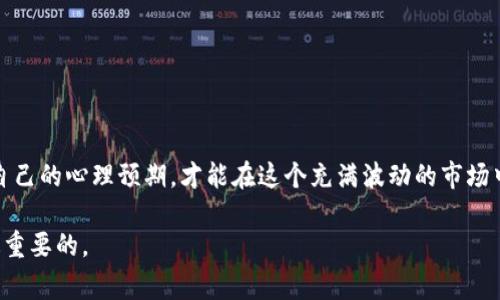 tTP钱包里的游戏能赚钱吗？专家揭示独家秘诀！/t

TP钱包, 游戏, 赚钱/guanjianci

引言
说真的，现如今，越来越多的人开始关注区块链和加密货币的世界。其中，不少人也把目光投向了TP钱包以及它所提供的各类游戏。那么，TP钱包里的游戏真的能赚钱吗？这是一个很多人都有疑问的话题。本篇文章将深入探讨这一领域，揭示其中的内幕和秘密。

什么是TP钱包？
首先，咱们得弄清楚什么是TP钱包。TP钱包（TokenPocket）是一款功能强大的数字货币钱包，支持多种区块链资产的存储、转账和交易。此外，它还允许用户参与各种区块链游戏和去中心化应用（DApp）。简单来说，它就像是你数字资产的家，让你能安全地管理自己的加密货币，同时还能享受各种有趣的游戏体验。

TP钱包中的游戏是什么样的？
在TP钱包中，有许多类型的游戏。例如，区块链版的卡牌游戏、甚至是一些策略模拟类游戏。这些游戏不仅好玩，还能以某种方式让用户参与到赚取收益的过程中。很多时候，这些游戏会通过赚取代币或通过其他形式的奖励来吸引玩家的参与。

如何在TP钱包游戏中赚钱？
那TP钱包中的游戏究竟如何能让你赚到钱呢？接下来，我们就来详细聊聊其中的一些方法和技巧。

h41. 赚取游戏内代币/h4
很多游戏都会设置特别的代币系统，玩家在游戏中完成任务、打败敌人，或者参与一些比赛时，就可以获得这些代币。这些代币往往可以在加密货币市场上进行交易，从而换取现实的收入。当然，赚取的多少也与游戏的参与程度和个人的运气有关。

h42. 参与游戏活动和赛事/h4
定期会有一些游戏活动或比赛，这些活动通常会提供丰厚的奖励，比如稀有的游戏道具、额外的代币等。通过积极参与这些活动，能够增加自己的收入机会。

h43. 持有NFT和虚拟资产/h4
现在很多区块链游戏中都加入了NFT（非同质化代币）元素。这些虚拟物品，如独特的角色、皮肤或道具，都可以在市场上进行买卖。一些玩家通过投资这些NFT，等待升值后出售，从而获得收益。就像现实中的收藏品一样，如果你获得了流行的或稀有的NFT，一旦价格上涨，自然能赚一笔。

有哪些成功的案例？
说到赚钱，大家肯定更想听一些真实的故事。很多玩家通过玩TP钱包中的游戏获得了可观的收益。比如有些玩家在一个名为“XXXX”的区块链游戏中，参与了代币的早期发行，只花费了少量的投资，后期随着游戏故事的发展，代币价格一路飙升，最终带来了数倍的收益。虽然这样的案例并不常见，但这也是证明了玩游戏赚钱是有可能的。

风险与注意事项
当然，咱们也得现实一点。游戏虽然让人兴奋，但赚钱的过程并不总是一帆风顺。以下是一些在TP钱包游戏中赚取财富时需要注意的风险和事项：

h41. 市场波动/h4
加密货币市场的波动性是显而易见的。代币价格可能在短时间内大幅上涨，也可能急剧下跌。因此，在投资之前，务必做好充分的市场调研和风险评估。

h42. 游戏机制变化/h4
有些游戏的机制可能会随着时间而变化，比如调整奖励机制，甚至是突然停止服务。因此，定期关注游戏的官方渠道，了解最新动态是相当重要的。

h43. 不要盲目跟风/h4
很多人会因为看到其他人挣钱而冲动参与某个游戏，但事实可能并非如你所愿。因此，建议大家在投资前做好自己的独立分析，切勿随波逐流。

总结
总的来说，TP钱包中的游戏的确有赚钱的可能性，但这并非易事，需要玩家深入了解游戏机制，并付出时间和精力。与此同时，合理评估风险，稳定自己的心理预期，才能在这个充满波动的市场中找到属于自己的立足之地。

如果你真的对这方面感兴趣，不妨亲自体验一下TP钱包中的游戏，或许会有意想不到的收获哦！当然，无论成功与否，享受游戏本身的乐趣，才是最重要的。