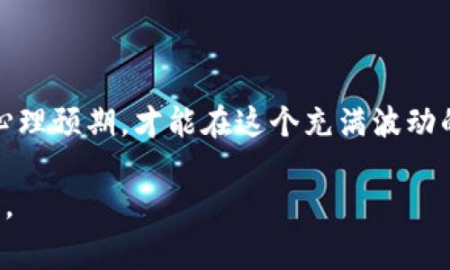 tTP钱包里的游戏能赚钱吗？专家揭示独家秘诀！/t

TP钱包, 游戏, 赚钱/guanjianci

引言
说真的，现如今，越来越多的人开始关注区块链和加密货币的世界。其中，不少人也把目光投向了TP钱包以及它所提供的各类游戏。那么，TP钱包里的游戏真的能赚钱吗？这是一个很多人都有疑问的话题。本篇文章将深入探讨这一领域，揭示其中的内幕和秘密。

什么是TP钱包？
首先，咱们得弄清楚什么是TP钱包。TP钱包（TokenPocket）是一款功能强大的数字货币钱包，支持多种区块链资产的存储、转账和交易。此外，它还允许用户参与各种区块链游戏和去中心化应用（DApp）。简单来说，它就像是你数字资产的家，让你能安全地管理自己的加密货币，同时还能享受各种有趣的游戏体验。

TP钱包中的游戏是什么样的？
在TP钱包中，有许多类型的游戏。例如，区块链版的卡牌游戏、甚至是一些策略模拟类游戏。这些游戏不仅好玩，还能以某种方式让用户参与到赚取收益的过程中。很多时候，这些游戏会通过赚取代币或通过其他形式的奖励来吸引玩家的参与。

如何在TP钱包游戏中赚钱？
那TP钱包中的游戏究竟如何能让你赚到钱呢？接下来，我们就来详细聊聊其中的一些方法和技巧。

h41. 赚取游戏内代币/h4
很多游戏都会设置特别的代币系统，玩家在游戏中完成任务、打败敌人，或者参与一些比赛时，就可以获得这些代币。这些代币往往可以在加密货币市场上进行交易，从而换取现实的收入。当然，赚取的多少也与游戏的参与程度和个人的运气有关。

h42. 参与游戏活动和赛事/h4
定期会有一些游戏活动或比赛，这些活动通常会提供丰厚的奖励，比如稀有的游戏道具、额外的代币等。通过积极参与这些活动，能够增加自己的收入机会。

h43. 持有NFT和虚拟资产/h4
现在很多区块链游戏中都加入了NFT（非同质化代币）元素。这些虚拟物品，如独特的角色、皮肤或道具，都可以在市场上进行买卖。一些玩家通过投资这些NFT，等待升值后出售，从而获得收益。就像现实中的收藏品一样，如果你获得了流行的或稀有的NFT，一旦价格上涨，自然能赚一笔。

有哪些成功的案例？
说到赚钱，大家肯定更想听一些真实的故事。很多玩家通过玩TP钱包中的游戏获得了可观的收益。比如有些玩家在一个名为“XXXX”的区块链游戏中，参与了代币的早期发行，只花费了少量的投资，后期随着游戏故事的发展，代币价格一路飙升，最终带来了数倍的收益。虽然这样的案例并不常见，但这也是证明了玩游戏赚钱是有可能的。

风险与注意事项
当然，咱们也得现实一点。游戏虽然让人兴奋，但赚钱的过程并不总是一帆风顺。以下是一些在TP钱包游戏中赚取财富时需要注意的风险和事项：

h41. 市场波动/h4
加密货币市场的波动性是显而易见的。代币价格可能在短时间内大幅上涨，也可能急剧下跌。因此，在投资之前，务必做好充分的市场调研和风险评估。

h42. 游戏机制变化/h4
有些游戏的机制可能会随着时间而变化，比如调整奖励机制，甚至是突然停止服务。因此，定期关注游戏的官方渠道，了解最新动态是相当重要的。

h43. 不要盲目跟风/h4
很多人会因为看到其他人挣钱而冲动参与某个游戏，但事实可能并非如你所愿。因此，建议大家在投资前做好自己的独立分析，切勿随波逐流。

总结
总的来说，TP钱包中的游戏的确有赚钱的可能性，但这并非易事，需要玩家深入了解游戏机制，并付出时间和精力。与此同时，合理评估风险，稳定自己的心理预期，才能在这个充满波动的市场中找到属于自己的立足之地。

如果你真的对这方面感兴趣，不妨亲自体验一下TP钱包中的游戏，或许会有意想不到的收获哦！当然，无论成功与否，享受游戏本身的乐趣，才是最重要的。