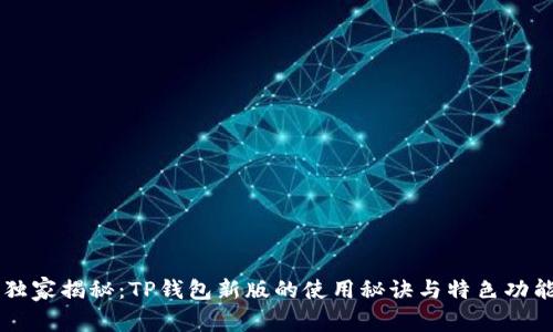 专家独家揭秘：TP钱包新版的使用秘诀与特色功能分析