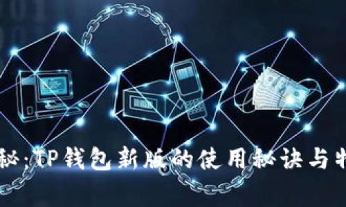 专家独家揭秘：TP钱包新版的使用秘诀与特色功能分析