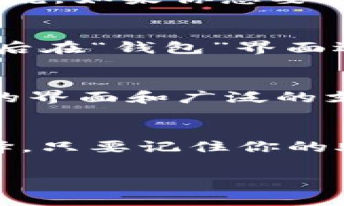 关于TP钱包是否免费，我们可以展开详细讨论一下。首先，TP钱包（Trust Wallet）作为一款流行的加密货币钱包，确实是免费的。用户可以免费下载和安装这个应用程序，无论是iOS还是Android设备，基本上都没有任何额外的费用。

TP钱包的基本介绍
TP钱包，或称信任钱包，是由Binance支持的一款去中心化钱包。它允许用户安全地存储、发送和接收多种加密货币，包括以太坊（Ethereum）、比特币（Bitcoin）和各种ERC-20代币。说真的，在当前这个数字货币飞速发展的时代，拥有一个安全可靠的钱包是非常重要的。

TP钱包的免费下载和使用
用户可以通过手机应用商店（如Apple App Store或Google Play Store）免费下载TP钱包。一旦下载完成，用户只需要简单的注册步骤便可以开始使用。你会发现，用起来特别方便，操作界面也很友好，不用担心不懂技术的人无法上手。

TP钱包的安全性
在谈及加密货币钱包时，安全性无疑是大家最关心的问题之一。TP钱包采用了多种安全措施来保护用户资产。例如，它使用了私钥加密技术，仅用户自己掌控私钥。有些用户可能会觉得这有点复杂，但实际上，只要记住自己的助记词，就能在任何设备上恢复钱包，非常便利。

TP钱包的费用问题
虽然TP钱包本身是免费的，但在进行交易时，用户需要支付相应的网络手续费。这些费用是支付给矿工或网络维护者的，用于处理交易。因此，虽然钱包本身不收费，但在转账或兑换时是需要注意这部分费用的。

TP钱包的功能亮点
TP钱包不仅仅是一款储存和转账的工具。它还支持去中心化金融（DeFi）应用，让用户能够参与流动性挖矿、质押等活动。也就是说，如果你想要通过加密货币来让资产增值，TP钱包可能是一个不错的选择。

如何使用TP钱包进行交易
使用TP钱包进行交易其实非常简单。如果你之前使用过其他类型的钱包，应该会很快上手。首先，打开TP钱包，输入你的密码，然后在“钱包”界面选择“发送”或“接收”。系统会引导你完成后续步骤。

为何选择TP钱包
你可能会问，市面上有这么多钱包，为什么要选择TP钱包呢？除了它的免费特点，TP钱包还有一个最大的优势，就是其用户友好的界面和广泛的支持。当然，Binance的支持也为它增加了不少信用。你可以说，使用TP钱包就是选择了一个相对更安全、更方便的通道。

总结
总的来说，TP钱包是一款免费的加密货币钱包，功能齐全、安全性高。对于刚入门的小白用户来说，它可能是一个非常合适的选择。只要记住你的助记词，确保私钥的安全，就能够安心地管理你的数字资产。

希望这个信息对你有帮助！如果还有其他问题，随时问我！