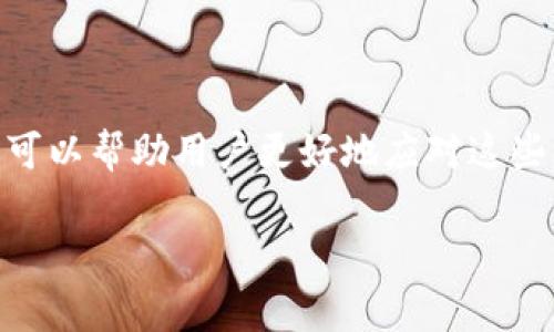 TP钱包（TP Wallet）是一款用于存储和管理数字资产的移动钱包应用程序。当提到“TP钱包异常处理中”时，通常指的是钱包在某些事务或操作中出现了错误或异常情况，而正在进行处理的状态。以下是一些可能的解释和背景信息，帮助理解这一概念：

TP钱包的基本功能
TP钱包主要用于加密货币的存储与管理，包括但不限于比特币（BTC）、以太坊（ETH）、波场（TRX）等各种数字资产。用户可以通过TP钱包进行资产的转账、查看余额、参与投票和交易等功能。

异常处理的原因
在使用TP钱包过程中，可能会遇到一些异常情况，例如：
ul
    li网络连接问题：如果您的手机或设备没有稳定的网络，可能导致交易无法完成。/li
    li版本问题：如果您的钱包应用过时，可能会遇到兼容性问题，导致某些功能无法正常使用。/li
    li安全性问题：为了保护用户的资产，TP钱包会监测异常行为，并在发现安全问题时进行自动处理。/li
    li交易确认延迟：区块链网络的拥堵可能导致交易确认时间延长。/li
/ul

异常处理的步骤
当TP钱包出现异常时，通常会有一系列的处理步骤：
ul
    listrong状态检查：/strong首先，用户可以通过钱包界面检查当前交易或操作的状态。/li
    listrong联系客服：/strong如果无法自行解决，用户可以寻求钱包的客服支持，了解具体的异常情况及处理方法。/li
    listrong更新软件：/strong确保您的TP钱包是最新版本，以免遇到已知的bug。/li
    listrong备份数据：/strong在处理异常前，强烈建议用户备份钱包的数据，以防丢失资产。/li
/ul

如何避免异常情况的发生
为了减小在使用TP钱包时出现异常的风险，用户可以采取以下措施：
ul
    li定期更新钱包应用，以获取最新的安全补丁和功能改进。/li
    li保持良好的网络连接，尤其是在进行交易时，确保网络的稳定性。/li
    li使用强密码并启用双重认证，增强钱包的安全性。/li
    li熟悉钱包的基本操作和常见问题，提升自己的使用经验。/li
/ul

总结
TP钱包是一个相对安全和方便的数字资产管理工具，但在使用过程中仍可能出现各种异常情况。理解“TP钱包异常处理中”所代表的含义，可以帮助用户更好地应对这些问题，保护自己的资产安全。既然是数字货币的世界，我们要时刻保持警惕，科学合理地使用钱包，才能在这个快速发展的领域里游刃有余。

以上就是对“TP钱包异常处理中”的一些解析和相关信息。如果你还有其他问题或者需要进一步的解释，随时欢迎询问！