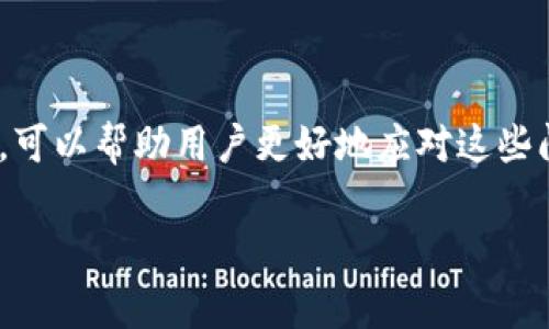 TP钱包（TP Wallet）是一款用于存储和管理数字资产的移动钱包应用程序。当提到“TP钱包异常处理中”时，通常指的是钱包在某些事务或操作中出现了错误或异常情况，而正在进行处理的状态。以下是一些可能的解释和背景信息，帮助理解这一概念：

TP钱包的基本功能
TP钱包主要用于加密货币的存储与管理，包括但不限于比特币（BTC）、以太坊（ETH）、波场（TRX）等各种数字资产。用户可以通过TP钱包进行资产的转账、查看余额、参与投票和交易等功能。

异常处理的原因
在使用TP钱包过程中，可能会遇到一些异常情况，例如：
ul
    li网络连接问题：如果您的手机或设备没有稳定的网络，可能导致交易无法完成。/li
    li版本问题：如果您的钱包应用过时，可能会遇到兼容性问题，导致某些功能无法正常使用。/li
    li安全性问题：为了保护用户的资产，TP钱包会监测异常行为，并在发现安全问题时进行自动处理。/li
    li交易确认延迟：区块链网络的拥堵可能导致交易确认时间延长。/li
/ul

异常处理的步骤
当TP钱包出现异常时，通常会有一系列的处理步骤：
ul
    listrong状态检查：/strong首先，用户可以通过钱包界面检查当前交易或操作的状态。/li
    listrong联系客服：/strong如果无法自行解决，用户可以寻求钱包的客服支持，了解具体的异常情况及处理方法。/li
    listrong更新软件：/strong确保您的TP钱包是最新版本，以免遇到已知的bug。/li
    listrong备份数据：/strong在处理异常前，强烈建议用户备份钱包的数据，以防丢失资产。/li
/ul

如何避免异常情况的发生
为了减小在使用TP钱包时出现异常的风险，用户可以采取以下措施：
ul
    li定期更新钱包应用，以获取最新的安全补丁和功能改进。/li
    li保持良好的网络连接，尤其是在进行交易时，确保网络的稳定性。/li
    li使用强密码并启用双重认证，增强钱包的安全性。/li
    li熟悉钱包的基本操作和常见问题，提升自己的使用经验。/li
/ul

总结
TP钱包是一个相对安全和方便的数字资产管理工具，但在使用过程中仍可能出现各种异常情况。理解“TP钱包异常处理中”所代表的含义，可以帮助用户更好地应对这些问题，保护自己的资产安全。既然是数字货币的世界，我们要时刻保持警惕，科学合理地使用钱包，才能在这个快速发展的领域里游刃有余。

以上就是对“TP钱包异常处理中”的一些解析和相关信息。如果你还有其他问题或者需要进一步的解释，随时欢迎询问！