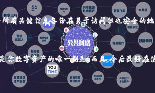 提示：为了更好地帮助您，以下内容包括相关信息和建议，但请确保在进行任何操作之前备份重要数据并谨慎处理。

如何恢复删除的TP钱包？

首先，如果你不小心删除了TP钱包应用，别担心。通常情况下，应用程序的恢复其实很简单。不过，恢复过程会有几个步骤，需要你仔细跟随。下面我们来详细探讨一下。

步骤一：检查手机的应用商店

你可以顺利地从手机的应用商店（如App Store或Google Play Store）重新下载TP钱包。进入应用商店，搜索“TP钱包”，找到应用后点击“安装”。

步骤二：登录你原来的账户

完成安装后，打开TP钱包。你需要用之前的账户登录。如果你在使用的时候已经设置了手机号码或邮箱，通常可以这样快速找回。如果你遗忘了密码，可以选择“忘记密码”来找回。

步骤三：恢复数字资产

说真的，许多人最关心的还是数字资产的安全问题。TP钱包本身并不会存储你所有的钱，而是保留了一把“钥匙”，这把钥匙就是你的私钥或助记词。如果你在删除钱包应用的时候没有备份这些信息，那么你可能会很难恢复你的资产。

如何备份助记词或私钥

为了避免未来再出现类似的情况，以下是一些备份助记词或私钥的方法。保持好这些信息不仅能大幅提升你的资产安全，让你在需要时能够轻松找回钱包。

ul
    li写一份备份：把助记词或私钥抄写在纸上，存放在一个安全的地方。/li
    li使用密码管理器：有些密码管理器支持保存你的私钥或助记词，可以利用这些工具来确保安全。/li
    li云备份：虽然不太推荐，但如果你确信云服务的安全性，可以选择备份在在线云盘中。/li
/ul

风险提示

万一你不小心丢失了助记词或者私钥，这些资产就几乎无法找回，这是非常重要的风险提示啊。所以在常用的金融应用中，一定要注重保护好这些信息。

恢复后怎么避免再次删除？

作为一个用户，我理解大家都不想重蹈覆辙。首先，随意删除应用时要特别注意，比如TP钱包这样重要的应用。可以先将所有关键信息备份在易于访问但也安全的地方。总之，多加注意就能降低误删的概率。

总结

总的来说，删除TP钱包后是可以通过重新下载和登录来恢复，但至关重要的是，务必保管好自己的助记词或私钥。这些是你数字资产的唯一钥匙。而且，今后最好在使用金融应用时能更加谨慎，确保不会误操作。希望这些信息能够帮到你，也希望你在数字资产的管理过程中顺顺利利。

那么，不知道你还有哪些关于TP钱包的问题？欢迎随时提问哦！