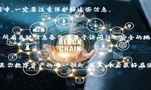 提示：为了更好地帮助您，以下内容包括相关信息和建议，但请确保在进行任何操作之前备份重要数据并谨慎处理。

如何恢复删除的TP钱包？

首先，如果你不小心删除了TP钱包应用，别担心。通常情况下，应用程序的恢复其实很简单。不过，恢复过程会有几个步骤，需要你仔细跟随。下面我们来详细探讨一下。

步骤一：检查手机的应用商店

你可以顺利地从手机的应用商店（如App Store或Google Play Store）重新下载TP钱包。进入应用商店，搜索“TP钱包”，找到应用后点击“安装”。

步骤二：登录你原来的账户

完成安装后，打开TP钱包。你需要用之前的账户登录。如果你在使用的时候已经设置了手机号码或邮箱，通常可以这样快速找回。如果你遗忘了密码，可以选择“忘记密码”来找回。

步骤三：恢复数字资产

说真的，许多人最关心的还是数字资产的安全问题。TP钱包本身并不会存储你所有的钱，而是保留了一把“钥匙”，这把钥匙就是你的私钥或助记词。如果你在删除钱包应用的时候没有备份这些信息，那么你可能会很难恢复你的资产。

如何备份助记词或私钥

为了避免未来再出现类似的情况，以下是一些备份助记词或私钥的方法。保持好这些信息不仅能大幅提升你的资产安全，让你在需要时能够轻松找回钱包。

ul
    li写一份备份：把助记词或私钥抄写在纸上，存放在一个安全的地方。/li
    li使用密码管理器：有些密码管理器支持保存你的私钥或助记词，可以利用这些工具来确保安全。/li
    li云备份：虽然不太推荐，但如果你确信云服务的安全性，可以选择备份在在线云盘中。/li
/ul

风险提示

万一你不小心丢失了助记词或者私钥，这些资产就几乎无法找回，这是非常重要的风险提示啊。所以在常用的金融应用中，一定要注重保护好这些信息。

恢复后怎么避免再次删除？

作为一个用户，我理解大家都不想重蹈覆辙。首先，随意删除应用时要特别注意，比如TP钱包这样重要的应用。可以先将所有关键信息备份在易于访问但也安全的地方。总之，多加注意就能降低误删的概率。

总结

总的来说，删除TP钱包后是可以通过重新下载和登录来恢复，但至关重要的是，务必保管好自己的助记词或私钥。这些是你数字资产的唯一钥匙。而且，今后最好在使用金融应用时能更加谨慎，确保不会误操作。希望这些信息能够帮到你，也希望你在数字资产的管理过程中顺顺利利。

那么，不知道你还有哪些关于TP钱包的问题？欢迎随时提问哦！