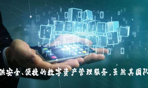 TP钱包（TP Wallet）是一款用于加密货币的数字钱包，主要由中国团队开发。TP钱包支持多种数字货币的存储和管理，致力于为用户提供安全、便捷的数字资产管理服务。虽然其团队源于中国，但TP钱包的用户群体已经遍布全球。使用TP钱包，用户能够方便地进行加密资产的交易和管理，体验区块链技术带来的便利。