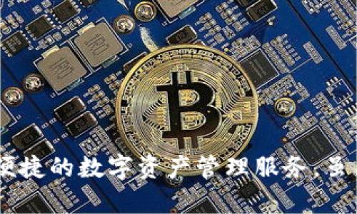 TP钱包（TP Wallet）是一款用于加密货币的数字钱包，主要由中国团队开发。TP钱包支持多种数字货币的存储和管理，致力于为用户提供安全、便捷的数字资产管理服务。虽然其团队源于中国，但TP钱包的用户群体已经遍布全球。使用TP钱包，用户能够方便地进行加密资产的交易和管理，体验区块链技术带来的便利。