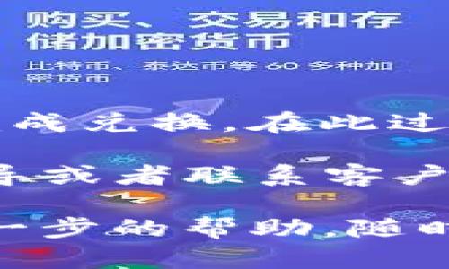 要在TP钱包中将USDT兑换为BNB，您可以按照以下步骤操作。具体步骤可能会根据您所使用的钱包版本或平台的不同而有所不同，但总体流程是相似的。下面我们就来详细介绍一下。

步骤一：打开TP钱包
首先，确保您已经在手机上安装了TP钱包，并用您的账户登录。登录后，您将看到一个整洁的界面，显示您的资产信息。

步骤二：选择“交易”功能
在TP钱包的主页上，通常会有一个“交易”或“兑换”的选项。点击这个选项，您将进入资产兑换的页面。这里是您进行资产转换的地方。

步骤三：选择兑换的资产
在兑换页面，您将看到两个输入框。第一个是“要兑换的资产”，第二个是“获得的资产”。在第一个框中选择USDT，您可以通过下拉菜单或输入框来找到USDT。然后，在第二个框中选择BNB。同样地，找一下BNB。

步骤四：输入兑换数量
接下来，您需要输入您想要兑换的USDT数量。在输入框内填入您希望兑换的USDT金额。TP钱包会根据当前市场汇率自动计算您将获得的BNB数量。

步骤五：确认交易
确认所输入的数额无误后，点击“兑换”或“确认交易”按钮。系统可能会弹出一个窗口，显示交易的详细信息，包括交易手续费等。请仔细阅读这些信息，确保没有问题后再进行确认。

步骤六：查看交易记录
成功兑换后，您可以在“资产”页面或“交易记录”中查看您的BNB余额和之前的交易记录。这也是确保您兑换成功的重要一步。

注意事项
在进行USDT和BNB的兑换时，有几个小细节需要注意：
ul
    li网络费用：在交易时通常需要支付网络手续费。务必查看一下费用信息，以免因为费用影响到您的兑换决定。/li
    li市场波动：加密货币价格波动较大，建议在合适的时机进行兑换，以获取更佳的汇率。/li
    li安全性：始终确保您使用的是TP钱包的官方版本，并保持软件更新，以防范安全风险。/li
/ul

总结
在TP钱包中将USDT兑换为BNB，其实操作还是比较简单的。只要按照上述步骤操作，就能顺利完成兑换。在此过程中，保持对市场最新动态的关注，也是非常重要的。

如果您在操作的过程中遇到问题，TP钱包也提供了详细的帮助支持，您可以查看他们的官方指导或者联系客户服务。

希望这些信息能够帮助到您，让您的加密货币交易之路更加顺利！如果您有其他问题或需要进一步的帮助，随时欢迎询问！