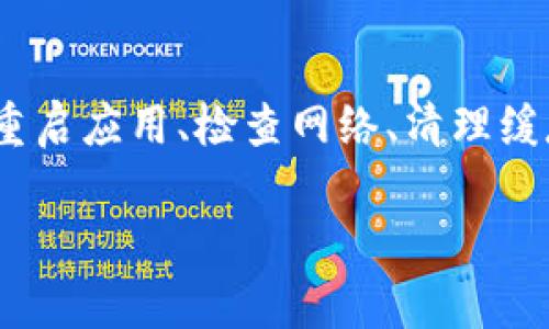 在使用 TP 钱包的过程中，用户可能会碰到各种各样的问题，其中黑屏现象是比较常见的一个。那么，TP 钱包黑屏了到底是怎么回事呢？下面我来帮大家分析一下可能的原因，以及该如何解决这个问题。

是什么导致 TP 钱包黑屏？
首先，黑屏现象通常是由多个因素造成的。以下是常见的几种原因：

1. **软件故障**：就像手机应用一样，TP 钱包有时会出现软件错误，导致界面无法正常显示。这种情况可能在更新后，或者在运行中出现异常时发生。

2. **网络问题**：TP 钱包在使用过程中需要互联网支持，如果网络信号不佳或断网，也可能导致应用无法正常加载，从而出现黑屏。

3. **设备兼容性**：有些手机设备可能与 TP 钱包的版本不兼容，尤其是老旧机型或非主流品牌，可能会导致应用运行不畅。

如何解决 TP 钱包黑屏问题？
遇到 TP 钱包黑屏的情况，不用慌，下面这些方法可能会帮助你解决问题：

1. **重启应用**：首先可以尝试关闭 TP 钱包应用，再重新打开。有时候简单的重启可以解决很多小问题。

2. **检查网络**：确保你的手机网络连接正常，可以尝试切换Wi-Fi和移动网络，看看是否能够解决黑屏问题。

3. **清理缓存**：长期使用应用后，缓存可能会造成软件错误。可以通过手机设置找到应用管理，选择 TP 钱包，清理掉缓存和数据，然后重启应用。

4. **更新应用**：确保你的 TP 钱包是最新版本。去应用商店检查有没有更新，如果有，及时下载并安装最新版本，修复可能存在的bug。

5. **重装应用**：如果以上方法都没有解决问题，可以尝试卸载 TP 钱包，然后再重新下载安装。有时候，这是一种比较彻底的解决方法。

总结
总之，TP 钱包黑屏可能由软件故障、网络问题或设备兼容性等原因导致。用户在遇到这种情况时，可以尝试重启应用、检查网络、清理缓存、更新软件或重装应用等方法来解决问题。如果问题依旧存在，建议联系 TP 钱包的客服寻求进一步帮助。

希望这些信息能帮助到大家，让你的 TP 钱包再次顺利使用！