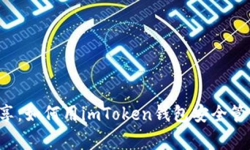 揭秘专家独家分享：如何用imToken钱包安全管理你的麦子资产！