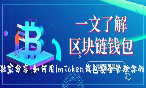 揭秘专家独家分享：如何用imToken钱包安全管理你的麦子资产！
