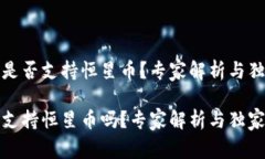 TP钱包是否支持恒星币？专