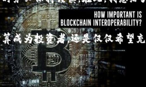   《专家揭秘：如何在火币生态链中安全持有狗狗币的独家秘诀》 / 

 guanjianci 狗狗币, 火币生态链, TP钱包 /guanjianci 

引言
在加密货币的世界里，狗狗币（Dogecoin）作为一只土狗的形象，真的俘获了无数人的心。可能有些朋友最近听说过TP钱包和火币生态链，这些名词听上去可能让人觉得复杂，但其实掌握了一些诀窍，就能让你在这个生态中游刃有余。在这篇文章中，我们将深入探讨如何安全地在火币生态链中持有狗狗币，并且分享一些专家私藏的独家秘诀。

狗狗币的基本知识
首先，我们来聊聊狗狗币。狗狗币最初是以玩笑和社交文化为基础而创建的。但随着时间的推移，狗狗币逐渐获得了越来越多的认可，如今它不仅仅是一个有趣的“表情包货币”，还逐渐成为一种流行的重要支付方式。狗狗币的特点包括低交易费用和快速的交易速度，这让它成为了某些领域内小额支付的理想选择。

了解火币生态链
火币生态链是由火币集团推出的一个公链项目，它的目标是为全球开发者和用户提供一个高效、安全的区块链生态环境。借助火币生态链，用户可以享受更低的交易费用和更高的吞吐能力，从而更方便地进行各种交易和应用开发。说真的，如果你想与时俱进，了解这些新兴的技术是必不可少的。

TP钱包的优势
TP钱包是一个多链支持的数字资产钱包，它不仅支持火币生态链上的资产，还能存储其他主流的加密货币。为什么选择TP钱包呢？首先，它操作简单，即使你是新手也能快速上手。其次，TP钱包在安全性和隐私保护上做得相当出色，所以很多用户在选择钱包时都考虑到这一点。实际上，安全在数字货币的世界中无疑是重中之重。

如何在火币生态链中持有狗狗币
接下来，我们要说的是在火币生态链中如何安全地持有狗狗币。这听上去好像有点复杂，实际上只要你按照以下步骤进行，就能轻松地完成。

h4步骤一：下载和安装TP钱包/h4
首先，你需要在手机应用商店（无论是iOS还是Android）中搜索“TP钱包”，然后下载安装。安装完成后，首次打开钱包时，你会看到一个创建新钱包的选项。此时请务必记录下你的助记词，安全存储，切勿泄露给其他人。

h4步骤二：添加火币生态链/h4
打开TP钱包后，找到“添加链”或“切换链”的选项，选择火币生态链。在这里，你可以查看到支持火币生态链的多种资产，包括狗狗币。

h4步骤三：获取狗狗币/h4
有了钱包后，你就可以开始获取狗狗币了。如果你已经在交易所购买了狗狗币，可以将其提币到TP钱包。只需在交易所找到提币页面，输入你TP钱包的地址，然后选择交易数量，确认后提交即可。

h4步骤四：安全性设置/h4
为了你的钱包安全，建议在TP钱包中设置二次验证，并定期检查你的钱包活动。保护自己的私人密钥，切勿向他人泄露，这样你就能在很大程度上避免不必要的损失。

狗狗币的投资潜力
很好，至此，我们已经成功地在火币生态链中持有了狗狗币。那么，狗狗币的投资潜力又如何呢？其实，狗狗币的潜力早已引起了市场的关注，尤其是在社交媒体和许多名人的推动下。虽然它面临许多市场波动，但很多专家认为，作为一种广受欢迎的加密货币，狗狗币很可能在未来的投资市场上占据一席之地。

狗狗币的风险与挑战
说到这儿，我们无法忽略潜在的风险与挑战。比特币和以太坊等主流加密货币的市场表现较为稳定，而狗狗币则相对波动较大。因此，作为投资者，我们在购买和持有狗狗币时务必保持谨慎。在此，我想给大家几个小提示：首先，设定投资目标与止损线，其次，关注市场动向，最后，不要把所有的身家投入到一种资产中。投资分散很重要，这是一个老生常谈的话题，但却始终适用。

总结与展望
通过上述步骤，我们基本了解了如何在火币生态链中安全持有狗狗币。在加密货币的世界中，信息更新迅速，保持学习的姿态至关重要，不要害怕探索新的领域。无论你是打算成为投资者，还是仅仅希望充实自己的数字资产，一步一个脚印，找到最适合自己的方式，就一定会有收获。作为狗狗币的持有者，记得与其他投资者分享你的经历和体会，这样大家才能共同成长。

最后，希望你在加密货币的旅程中收获满满！如果你有任何问题或想法，请随时分享。说真的，大家共同讨论才会让这个圈子变得更好，对吧？